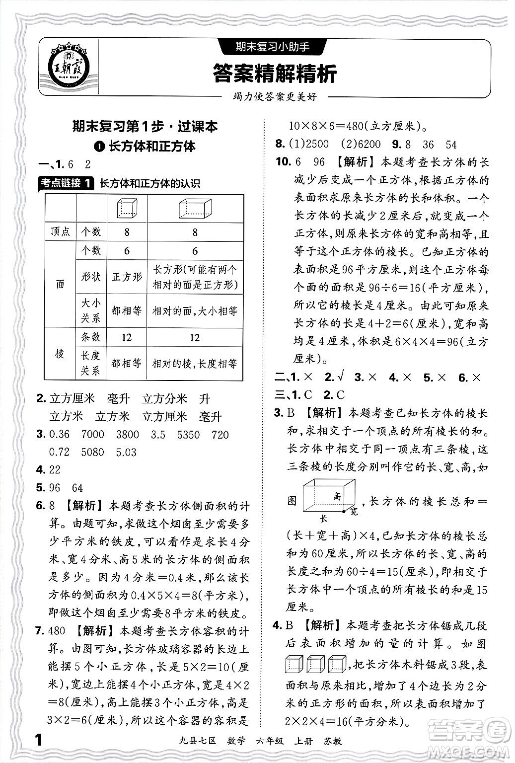 江西人民出版社2024年秋王朝霞各地期末試卷精選六年級(jí)數(shù)學(xué)上冊(cè)蘇教版洛陽專版答案