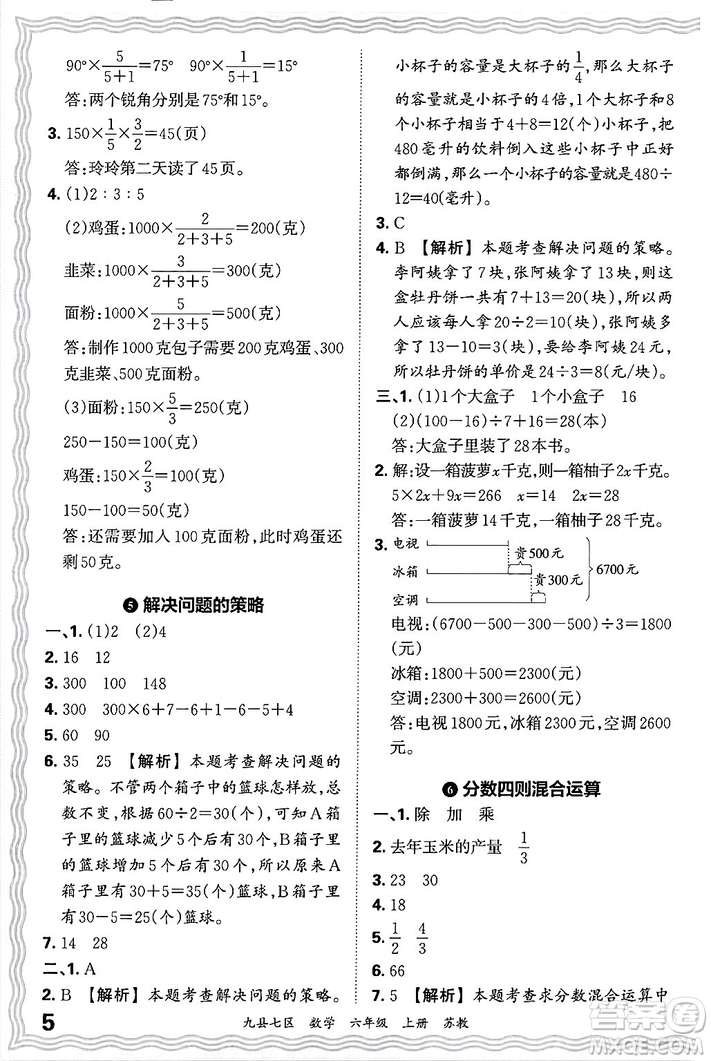 江西人民出版社2024年秋王朝霞各地期末試卷精選六年級(jí)數(shù)學(xué)上冊(cè)蘇教版洛陽專版答案