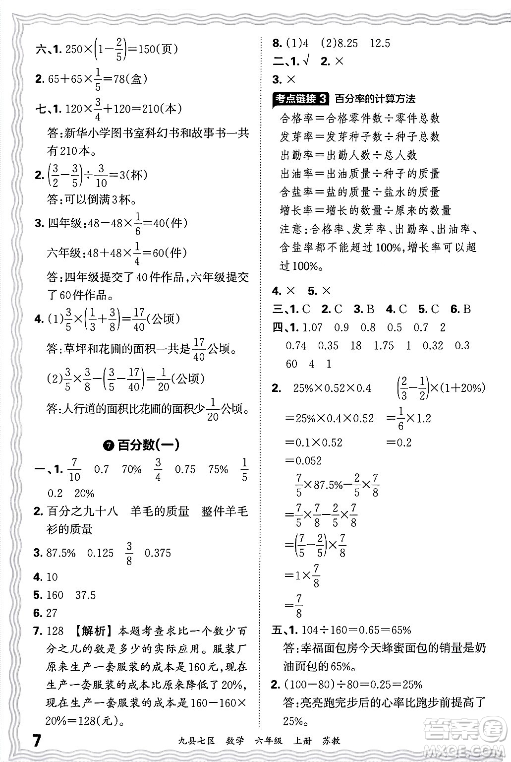 江西人民出版社2024年秋王朝霞各地期末試卷精選六年級(jí)數(shù)學(xué)上冊(cè)蘇教版洛陽專版答案