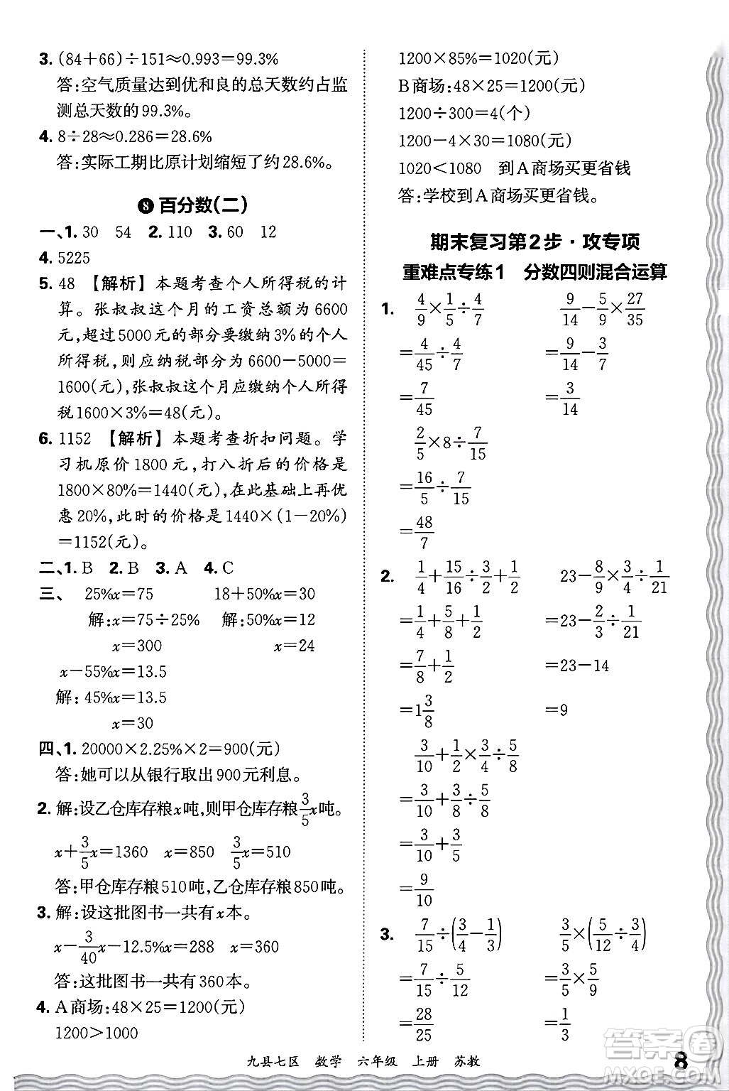 江西人民出版社2024年秋王朝霞各地期末試卷精選六年級(jí)數(shù)學(xué)上冊(cè)蘇教版洛陽專版答案