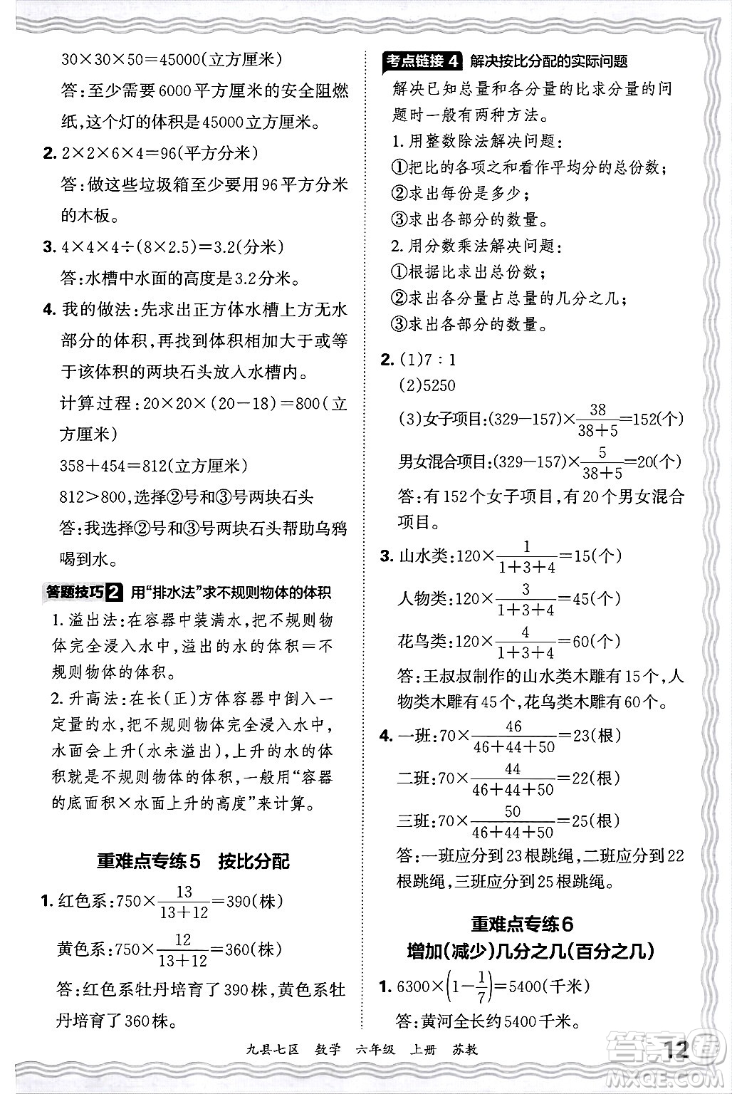 江西人民出版社2024年秋王朝霞各地期末試卷精選六年級(jí)數(shù)學(xué)上冊(cè)蘇教版洛陽專版答案