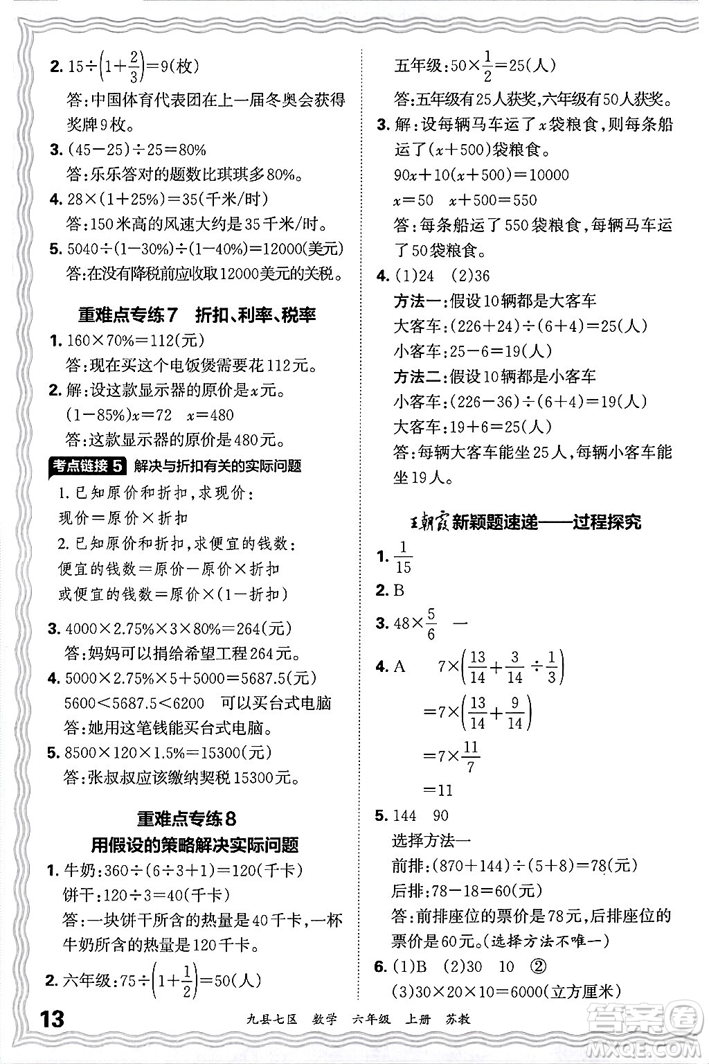 江西人民出版社2024年秋王朝霞各地期末試卷精選六年級(jí)數(shù)學(xué)上冊(cè)蘇教版洛陽專版答案