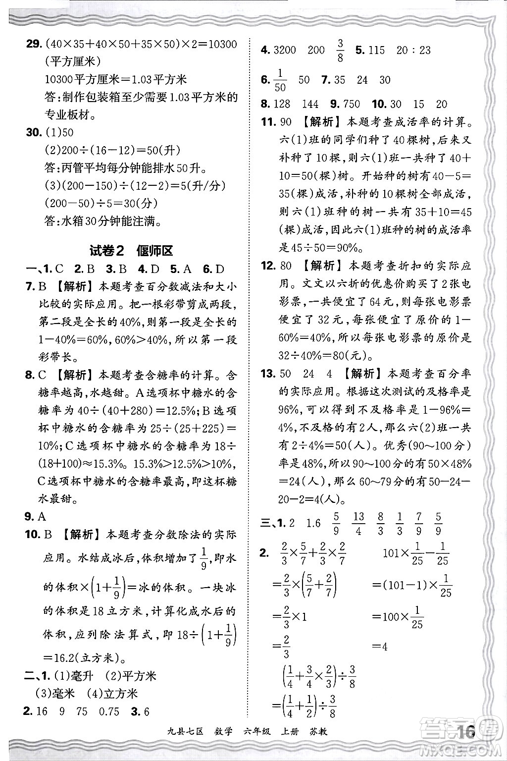 江西人民出版社2024年秋王朝霞各地期末試卷精選六年級(jí)數(shù)學(xué)上冊(cè)蘇教版洛陽專版答案