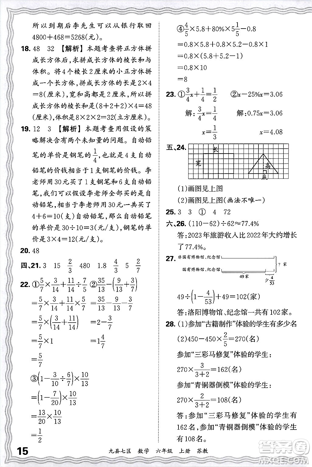 江西人民出版社2024年秋王朝霞各地期末試卷精選六年級(jí)數(shù)學(xué)上冊(cè)蘇教版洛陽專版答案