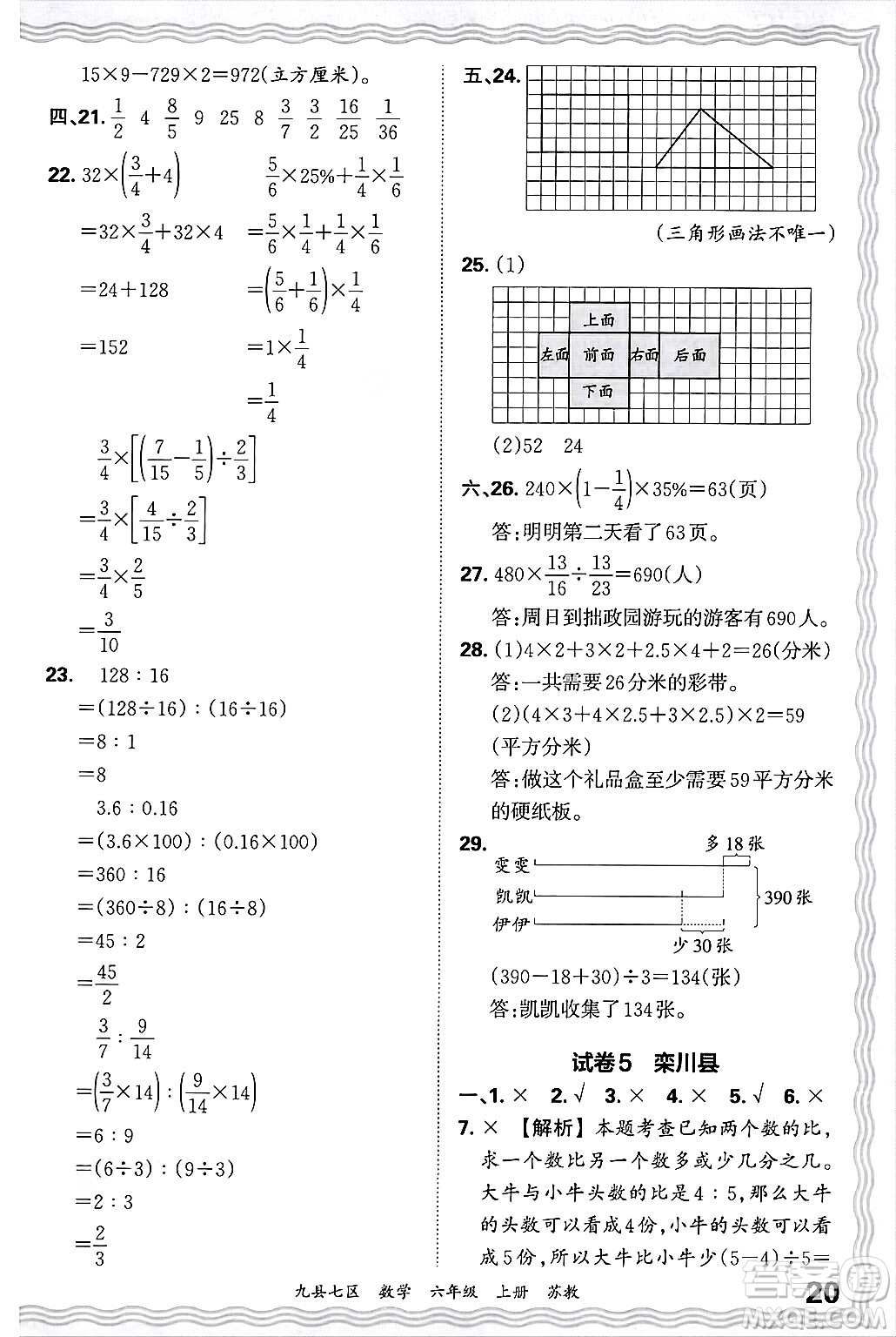 江西人民出版社2024年秋王朝霞各地期末試卷精選六年級(jí)數(shù)學(xué)上冊(cè)蘇教版洛陽專版答案