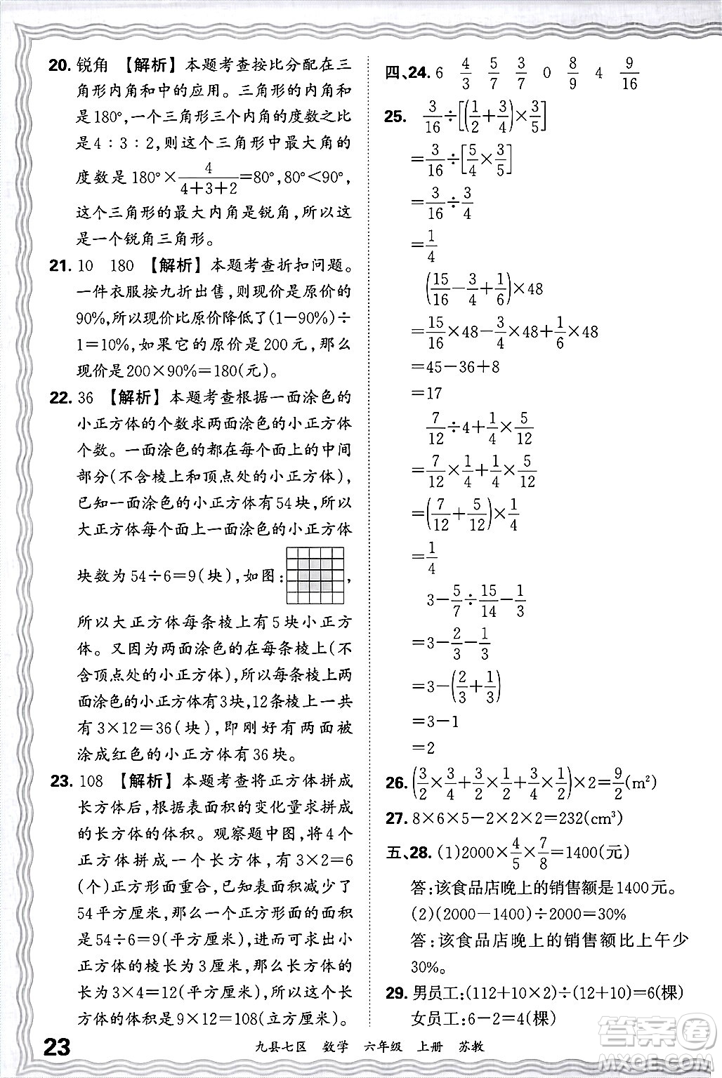 江西人民出版社2024年秋王朝霞各地期末試卷精選六年級(jí)數(shù)學(xué)上冊(cè)蘇教版洛陽專版答案