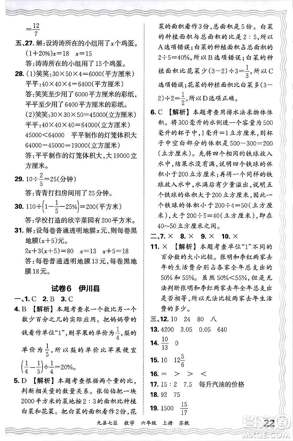 江西人民出版社2024年秋王朝霞各地期末試卷精選六年級(jí)數(shù)學(xué)上冊(cè)蘇教版洛陽專版答案