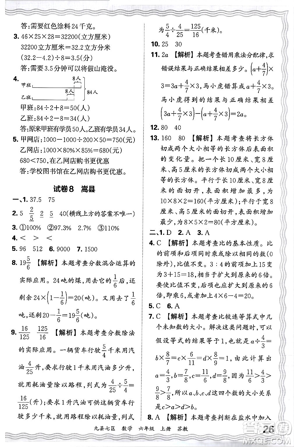 江西人民出版社2024年秋王朝霞各地期末試卷精選六年級(jí)數(shù)學(xué)上冊(cè)蘇教版洛陽專版答案