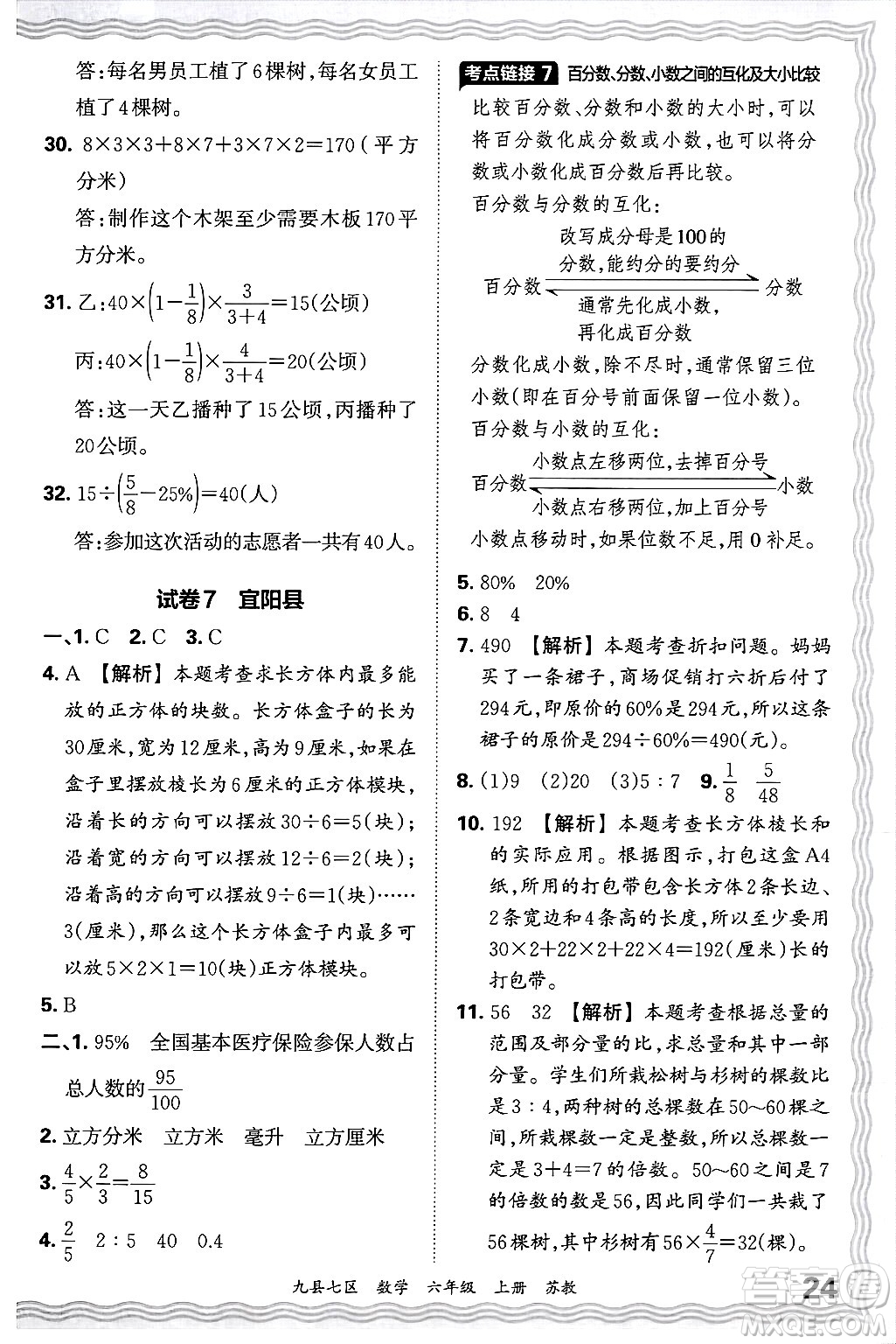江西人民出版社2024年秋王朝霞各地期末試卷精選六年級(jí)數(shù)學(xué)上冊(cè)蘇教版洛陽專版答案