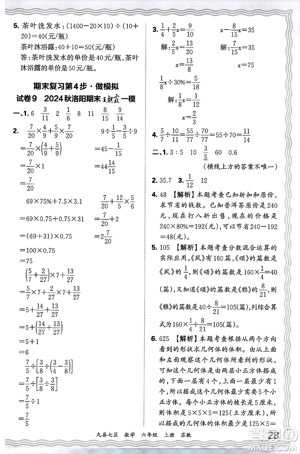 江西人民出版社2024年秋王朝霞各地期末試卷精選六年級(jí)數(shù)學(xué)上冊(cè)蘇教版洛陽專版答案