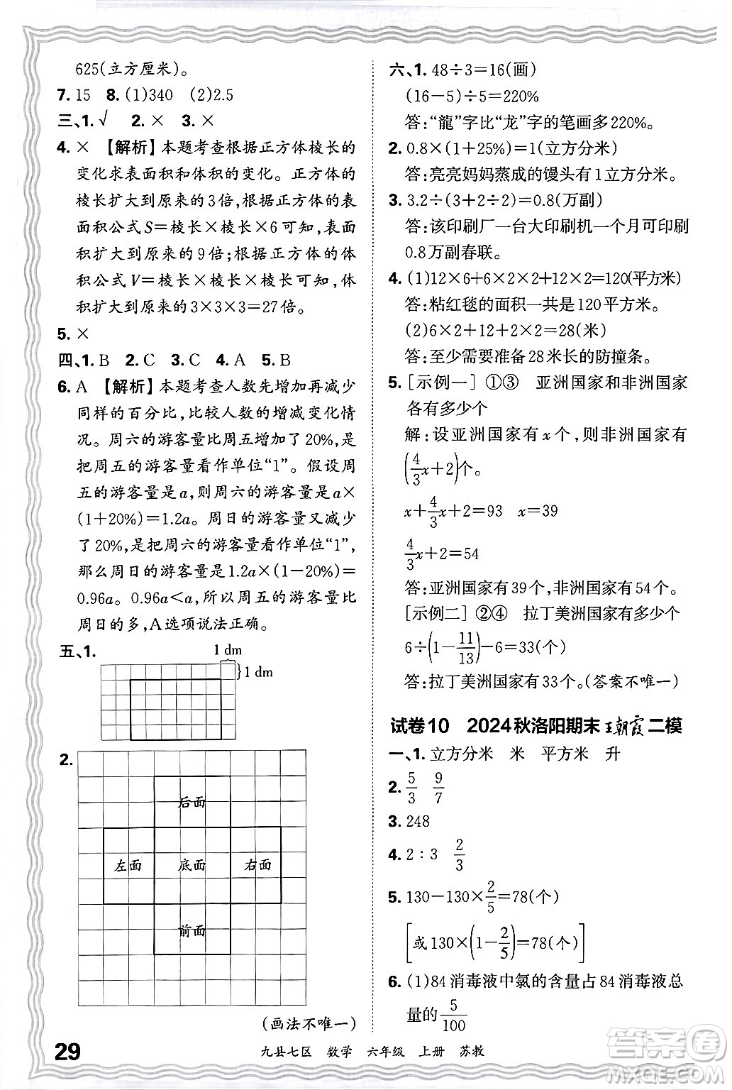 江西人民出版社2024年秋王朝霞各地期末試卷精選六年級(jí)數(shù)學(xué)上冊(cè)蘇教版洛陽專版答案