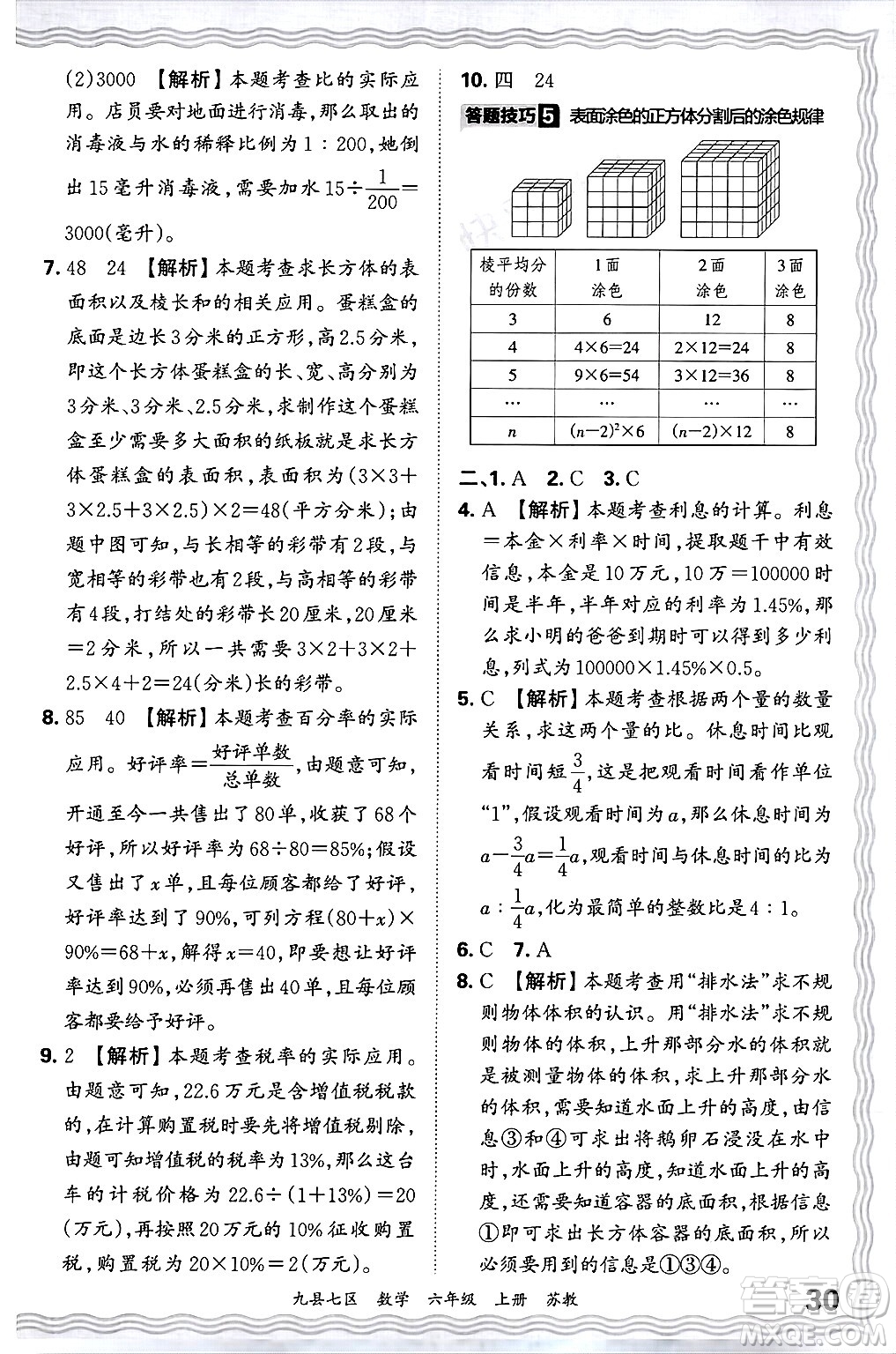 江西人民出版社2024年秋王朝霞各地期末試卷精選六年級(jí)數(shù)學(xué)上冊(cè)蘇教版洛陽專版答案