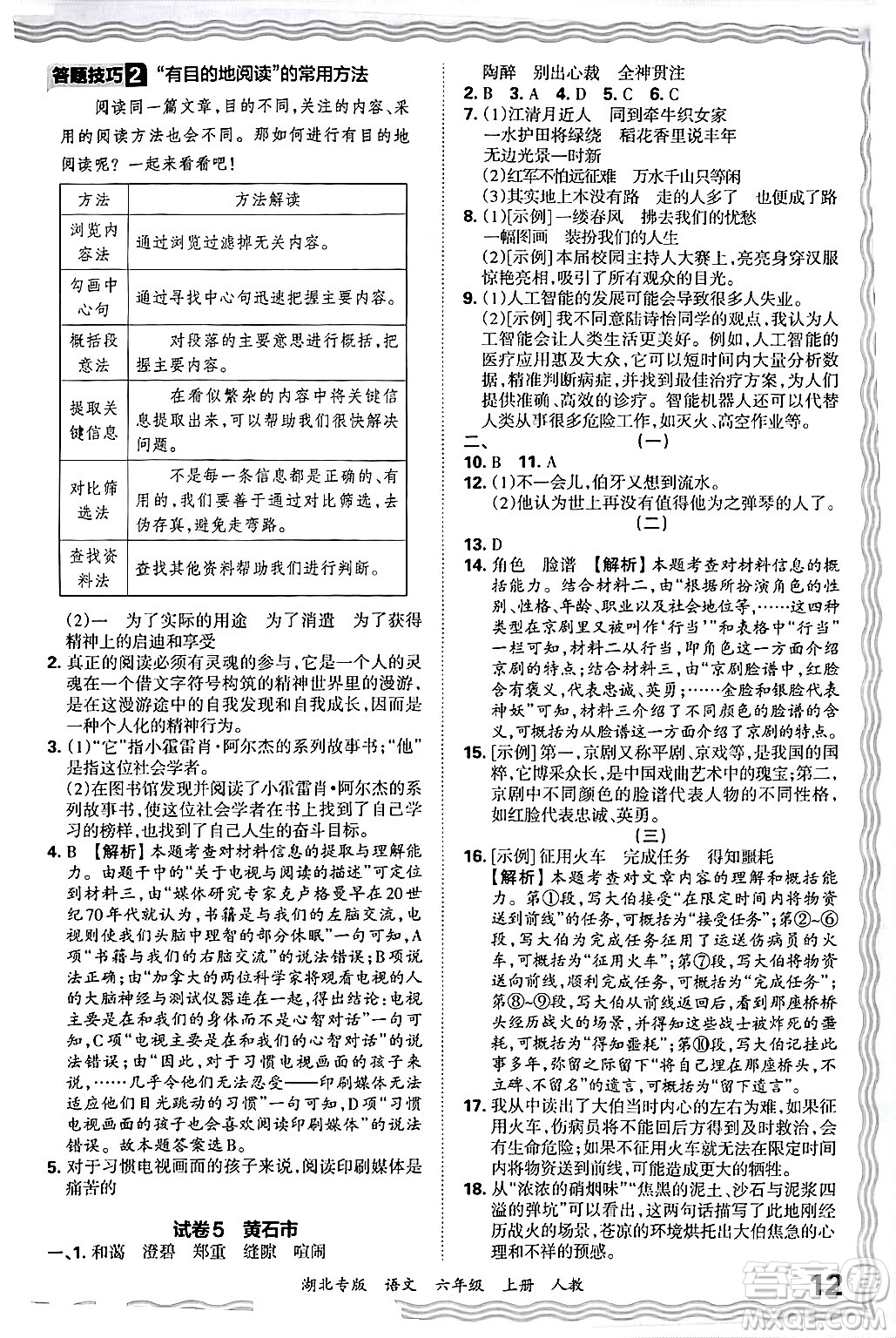 江西人民出版社2024年秋王朝霞各地期末試卷精選六年級語文上冊人教版湖北專版答案