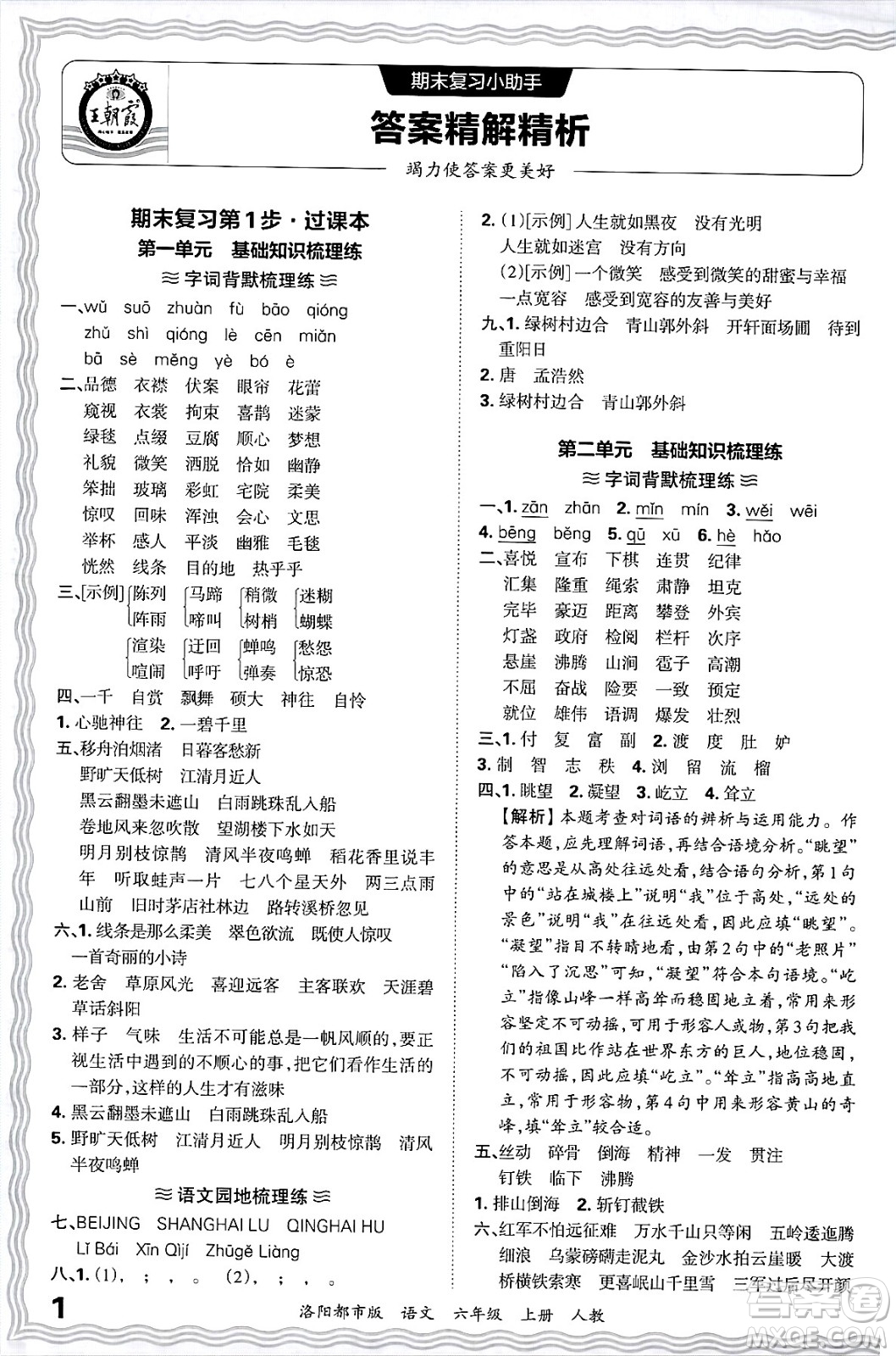 江西人民出版社2024年秋王朝霞各地期末試卷精選六年級(jí)語文上冊(cè)人教版洛陽(yáng)專版答案