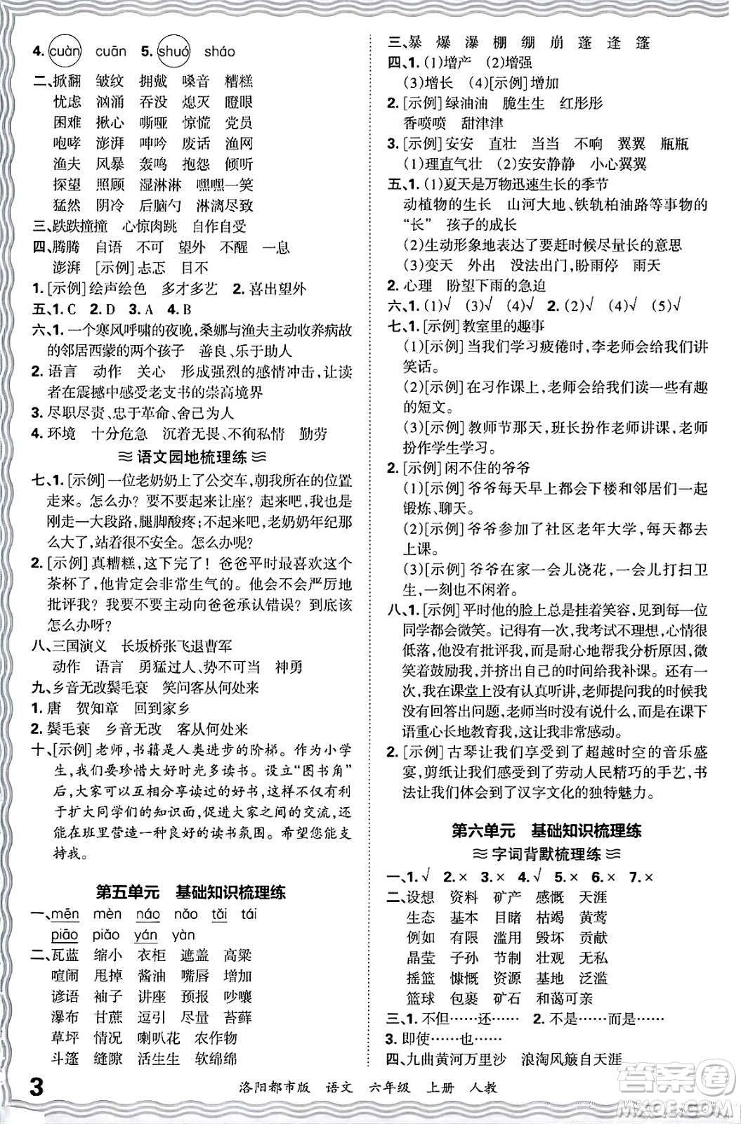江西人民出版社2024年秋王朝霞各地期末試卷精選六年級(jí)語文上冊(cè)人教版洛陽(yáng)專版答案