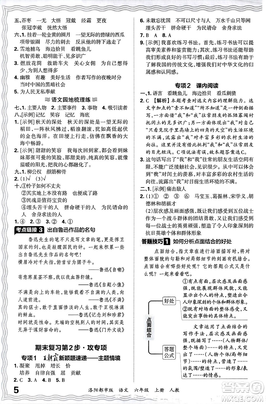 江西人民出版社2024年秋王朝霞各地期末試卷精選六年級(jí)語文上冊(cè)人教版洛陽(yáng)專版答案