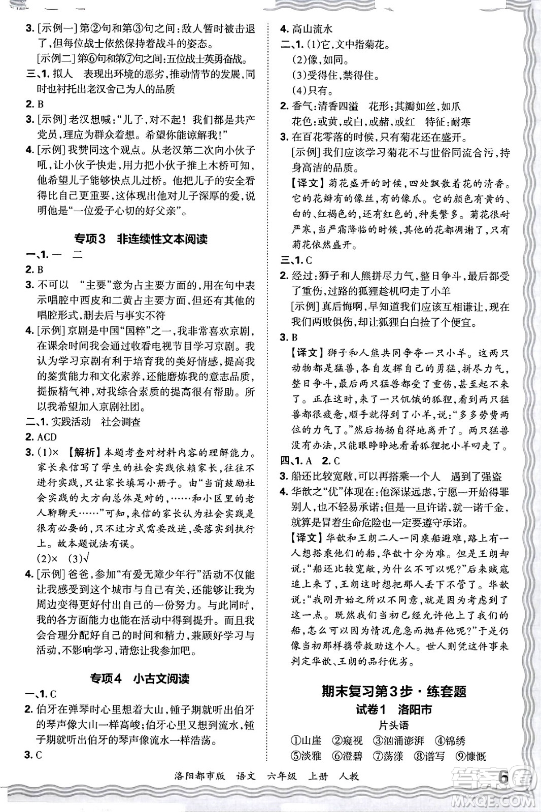 江西人民出版社2024年秋王朝霞各地期末試卷精選六年級(jí)語文上冊(cè)人教版洛陽(yáng)專版答案