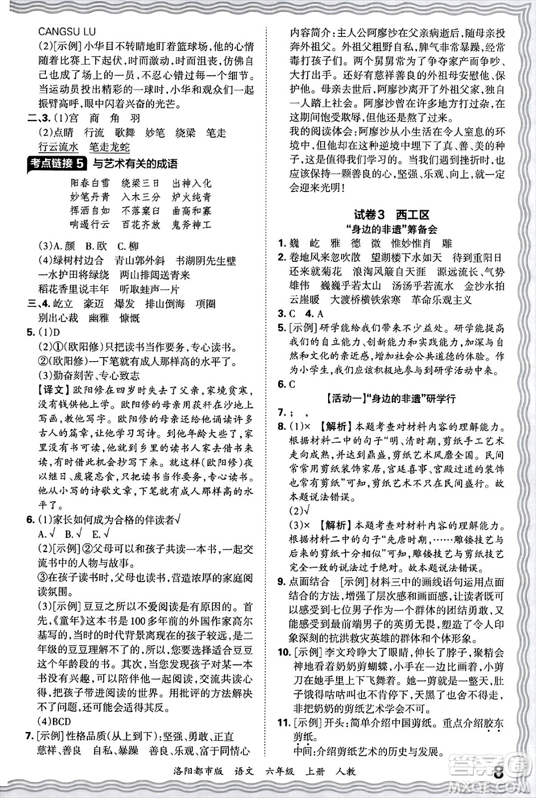 江西人民出版社2024年秋王朝霞各地期末試卷精選六年級(jí)語文上冊(cè)人教版洛陽(yáng)專版答案