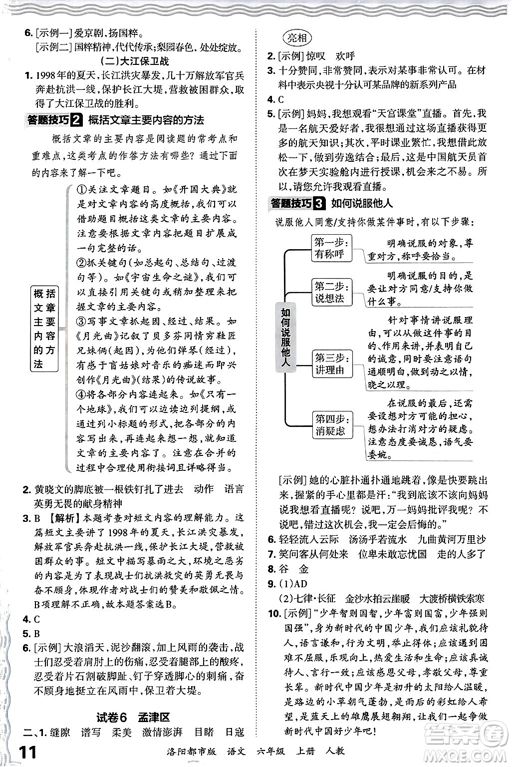 江西人民出版社2024年秋王朝霞各地期末試卷精選六年級(jí)語文上冊(cè)人教版洛陽(yáng)專版答案