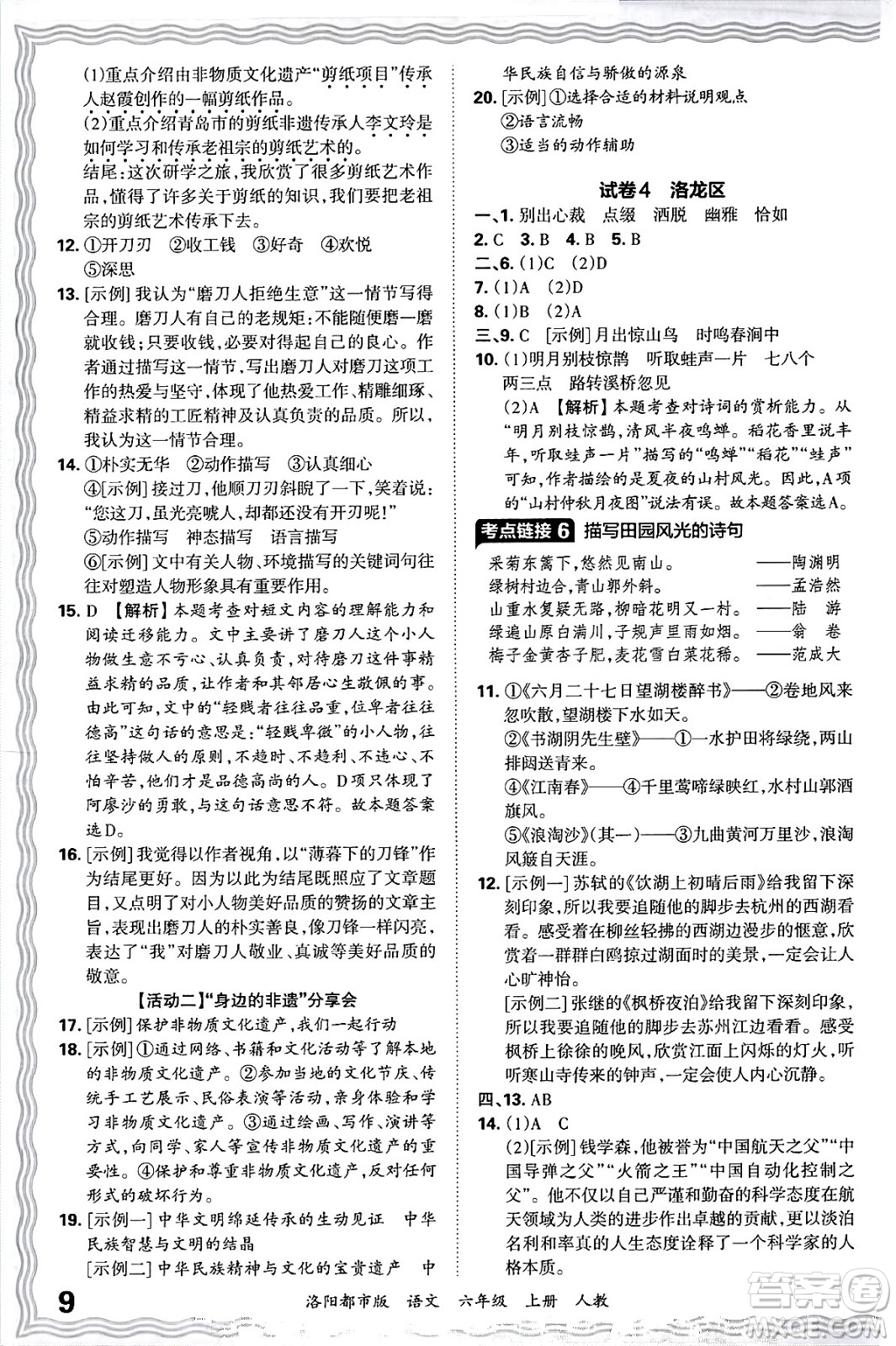 江西人民出版社2024年秋王朝霞各地期末試卷精選六年級(jí)語文上冊(cè)人教版洛陽(yáng)專版答案