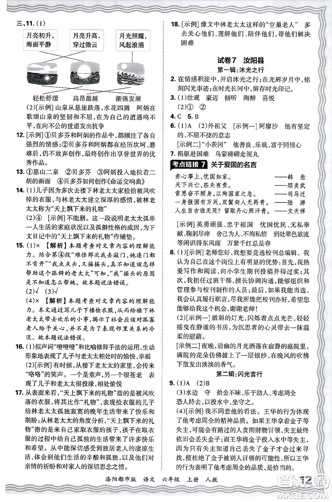 江西人民出版社2024年秋王朝霞各地期末試卷精選六年級(jí)語文上冊(cè)人教版洛陽(yáng)專版答案
