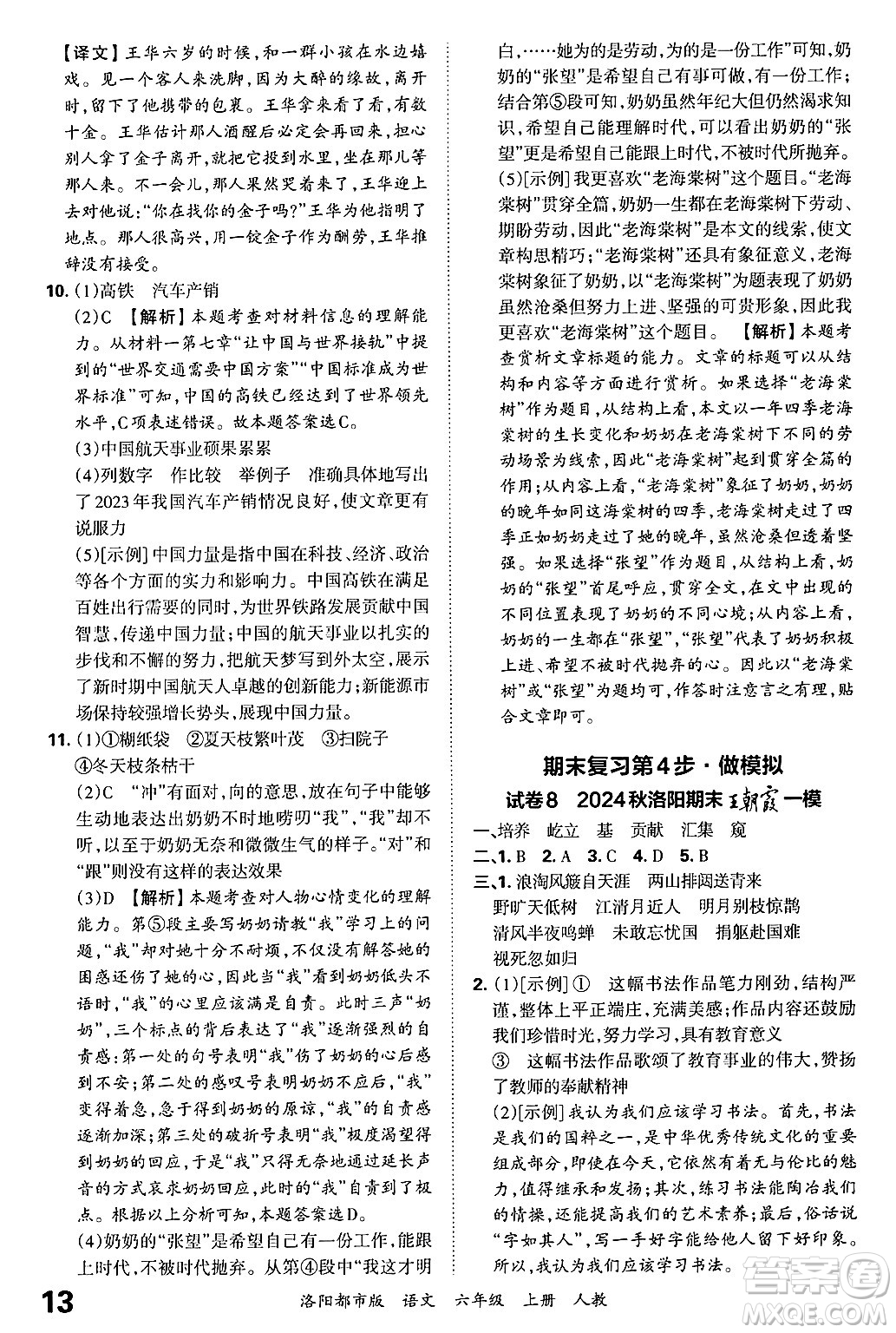 江西人民出版社2024年秋王朝霞各地期末試卷精選六年級(jí)語文上冊(cè)人教版洛陽(yáng)專版答案
