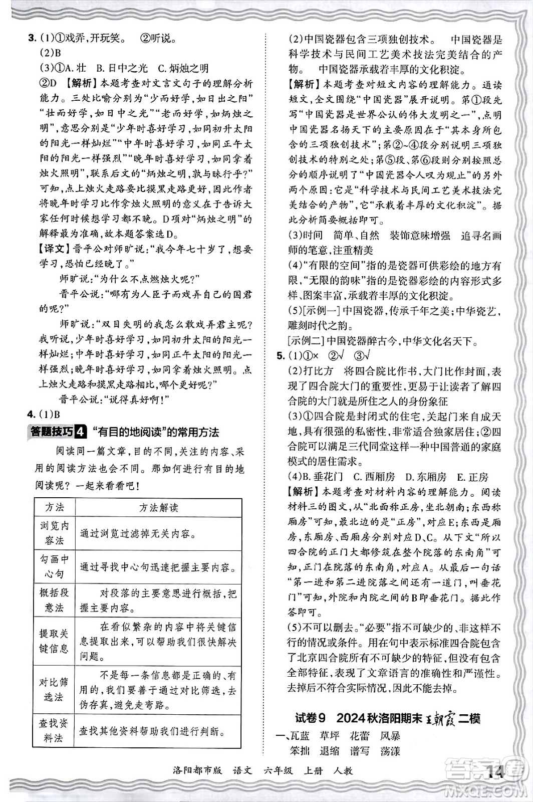 江西人民出版社2024年秋王朝霞各地期末試卷精選六年級(jí)語文上冊(cè)人教版洛陽(yáng)專版答案
