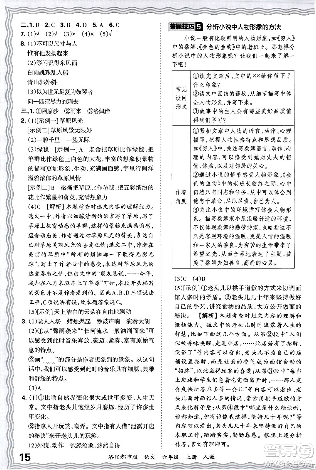 江西人民出版社2024年秋王朝霞各地期末試卷精選六年級(jí)語文上冊(cè)人教版洛陽(yáng)專版答案