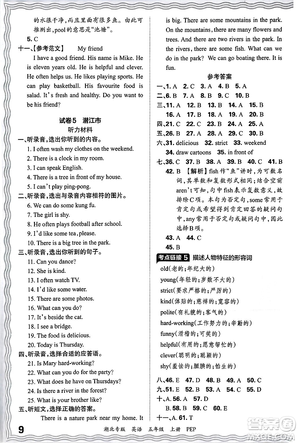 江西人民出版社2024年秋王朝霞各地期末試卷精選五年級英語上冊人教PEP版湖北專版答案