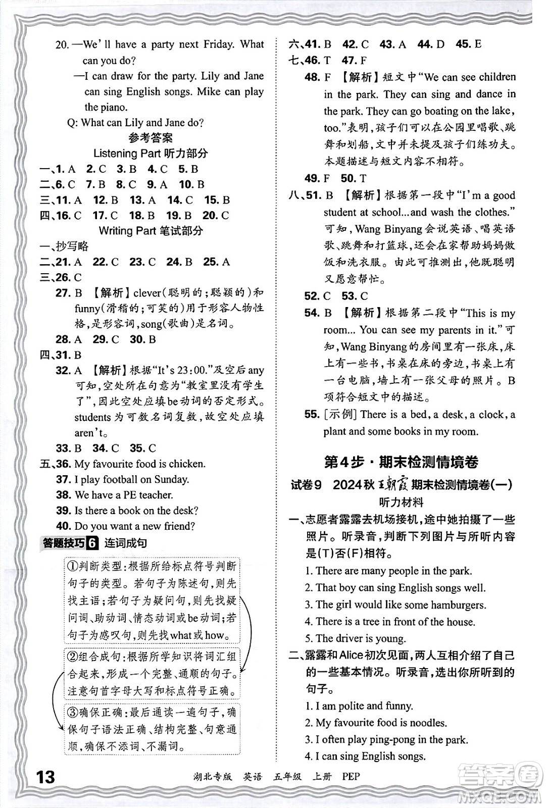 江西人民出版社2024年秋王朝霞各地期末試卷精選五年級英語上冊人教PEP版湖北專版答案