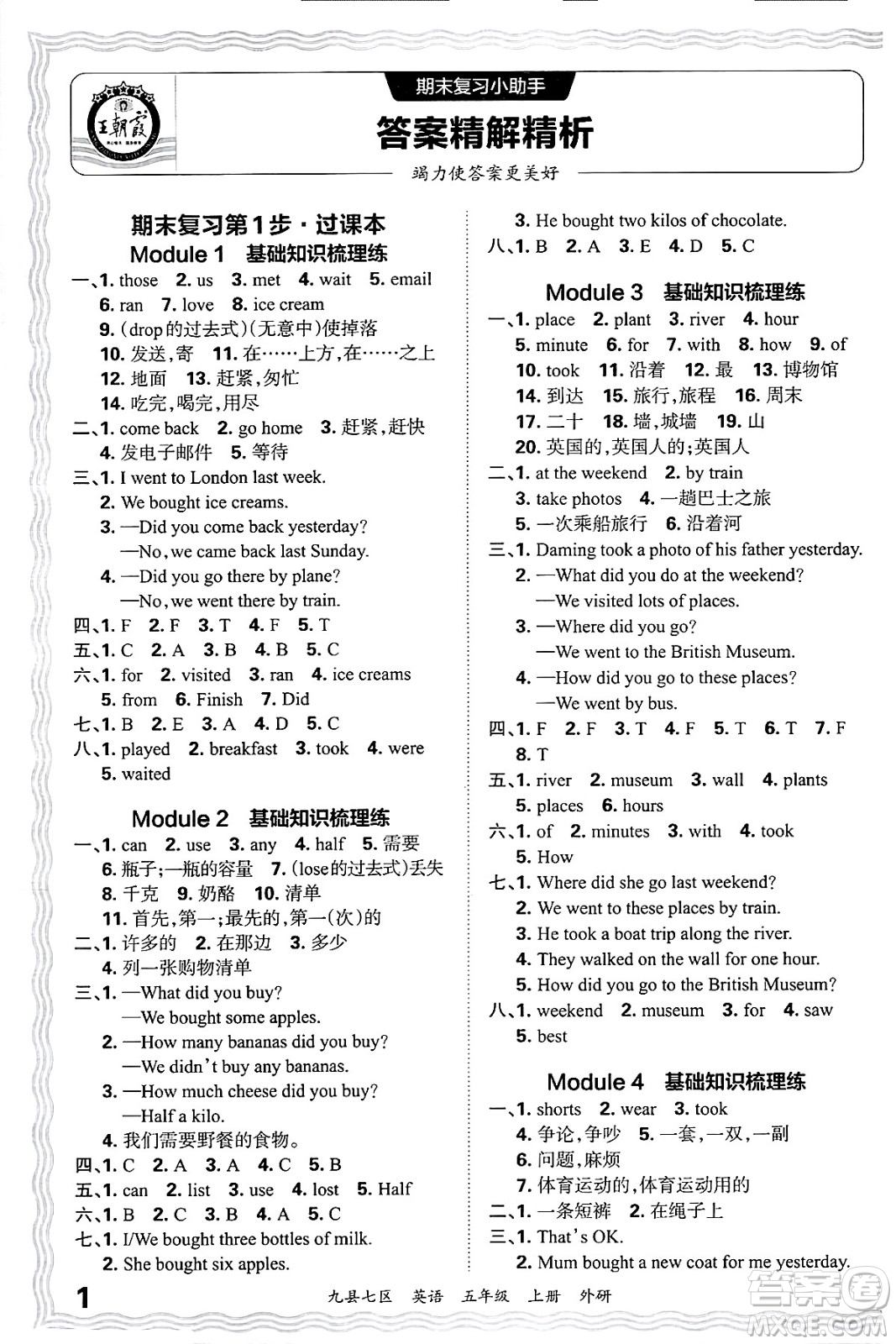 江西人民出版社2024年秋王朝霞各地期末試卷精選五年級(jí)英語(yǔ)上冊(cè)外研版洛陽(yáng)專(zhuān)版答案