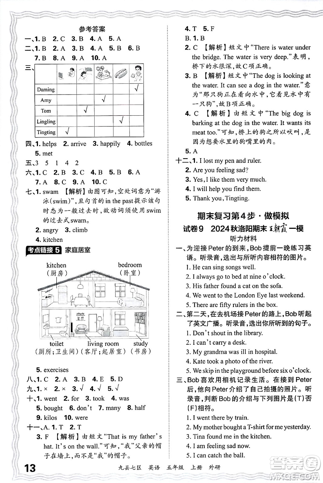 江西人民出版社2024年秋王朝霞各地期末試卷精選五年級(jí)英語(yǔ)上冊(cè)外研版洛陽(yáng)專(zhuān)版答案