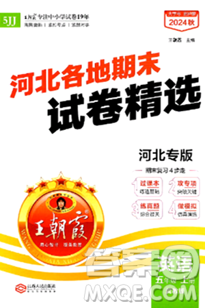 江西人民出版社2024年秋王朝霞各地期末試卷精選五年級(jí)英語上冊(cè)冀教版河北專版答案