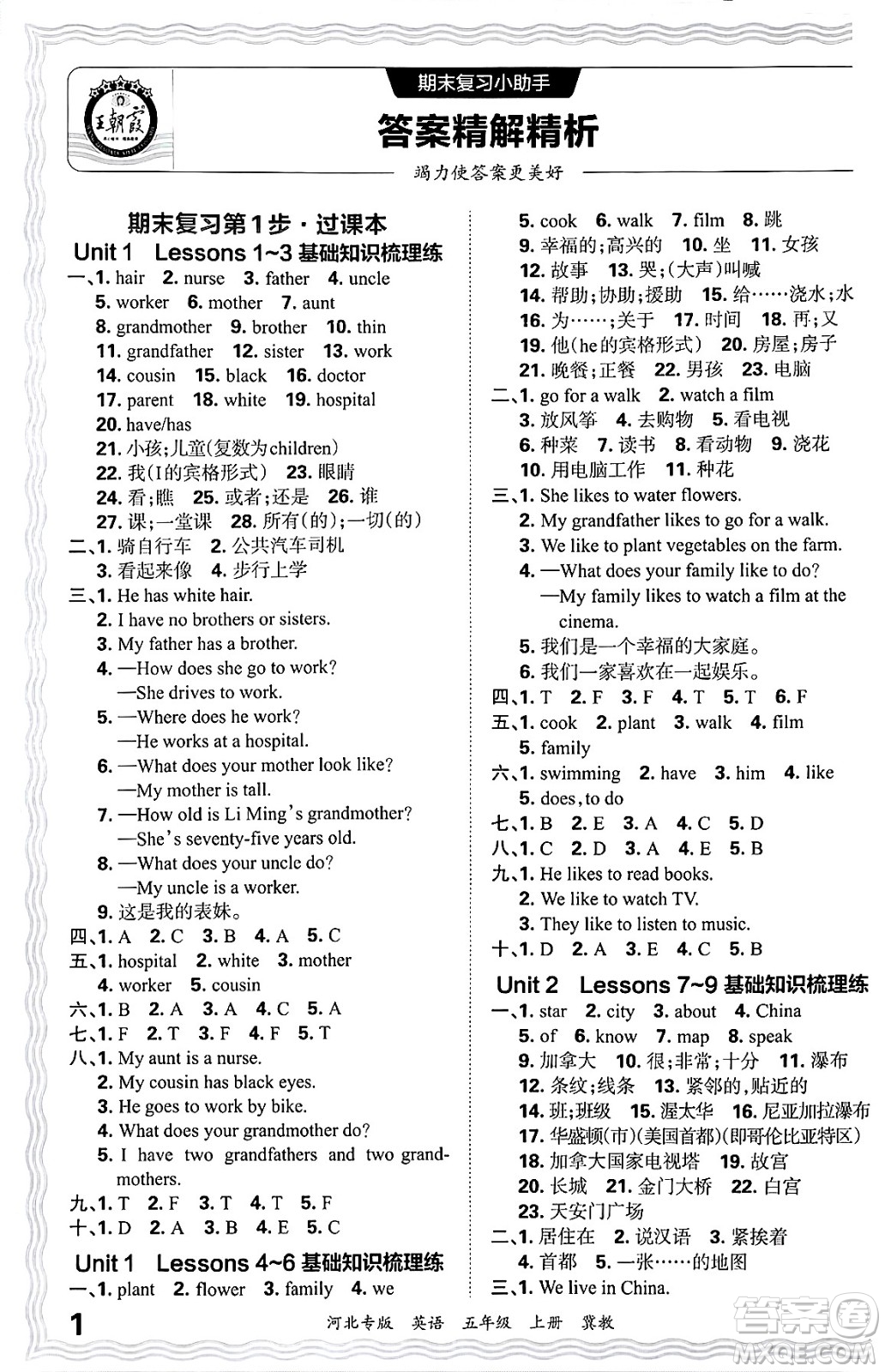 江西人民出版社2024年秋王朝霞各地期末試卷精選五年級(jí)英語上冊(cè)冀教版河北專版答案