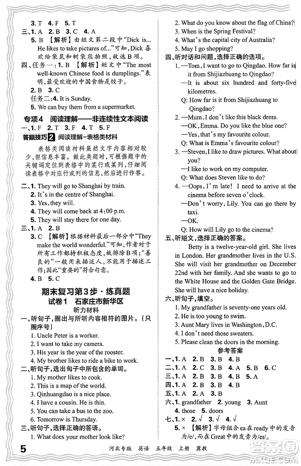 江西人民出版社2024年秋王朝霞各地期末試卷精選五年級(jí)英語上冊(cè)冀教版河北專版答案