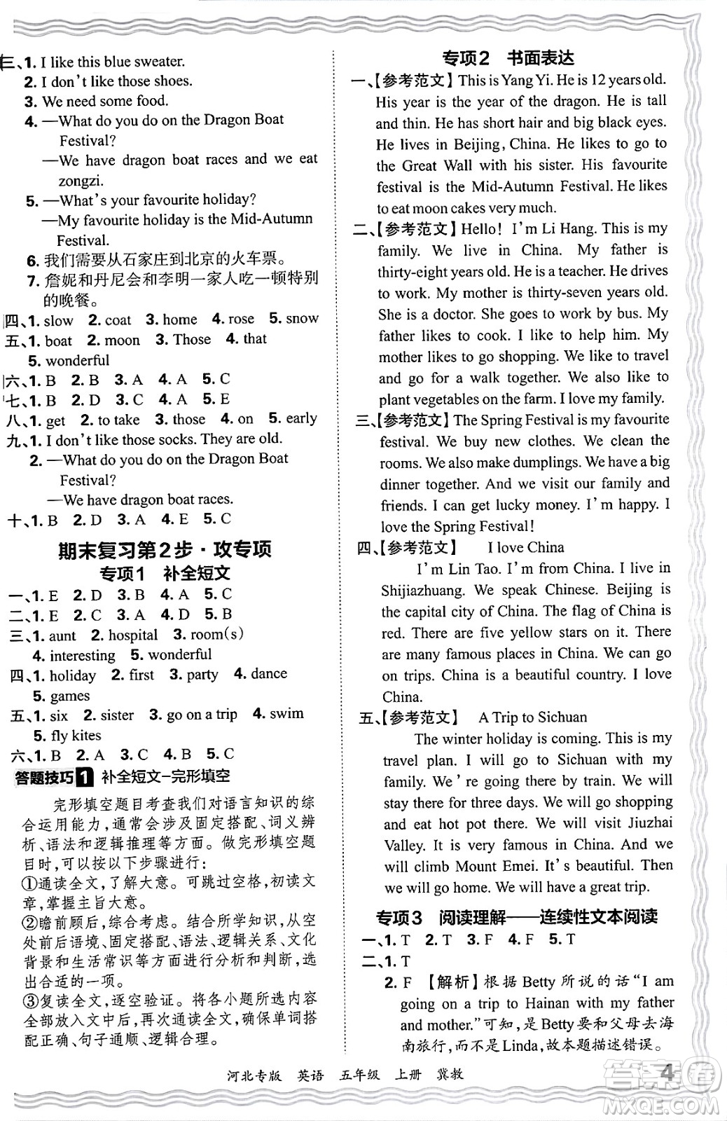 江西人民出版社2024年秋王朝霞各地期末試卷精選五年級(jí)英語上冊(cè)冀教版河北專版答案