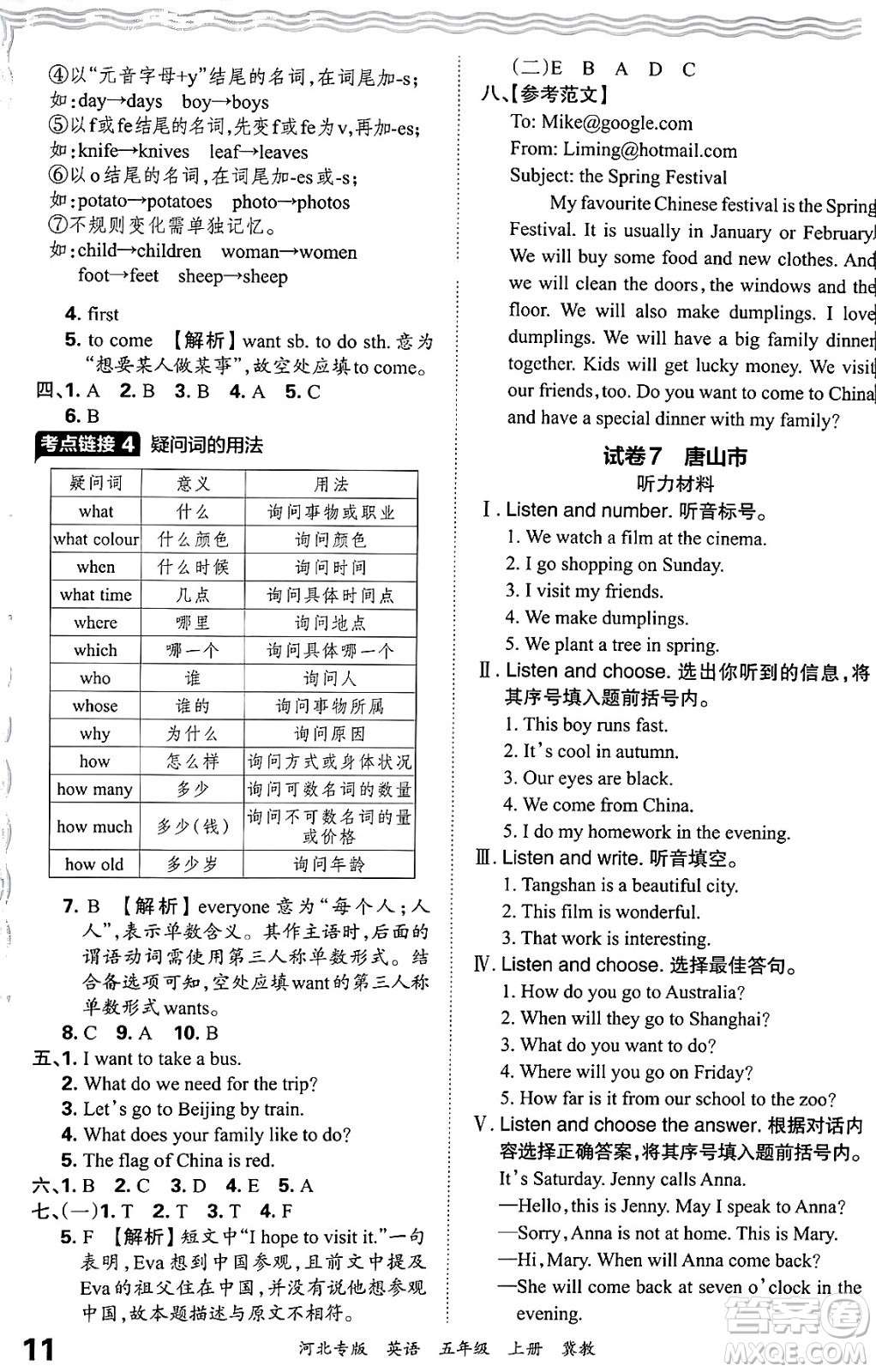 江西人民出版社2024年秋王朝霞各地期末試卷精選五年級(jí)英語上冊(cè)冀教版河北專版答案