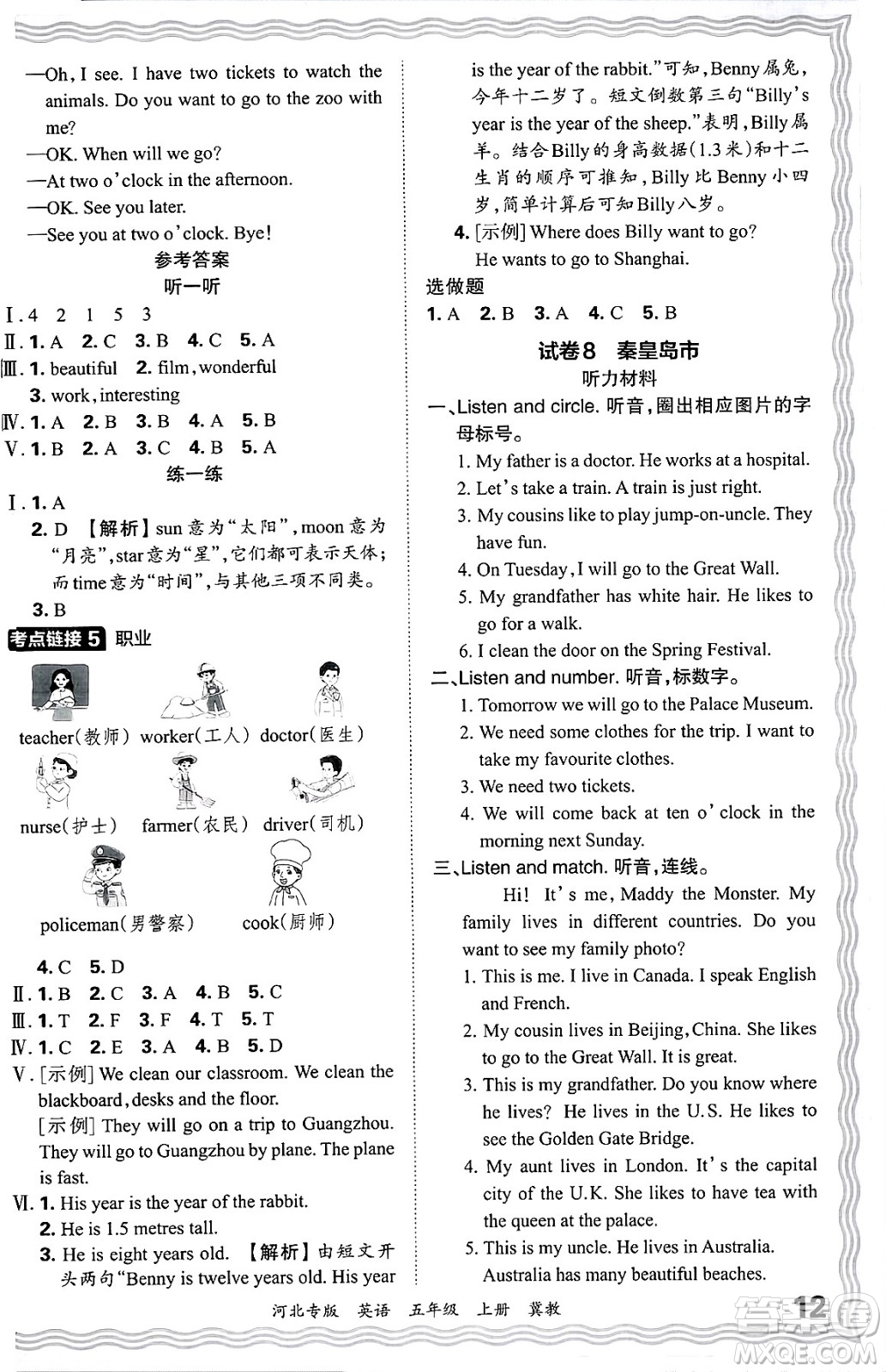 江西人民出版社2024年秋王朝霞各地期末試卷精選五年級(jí)英語上冊(cè)冀教版河北專版答案