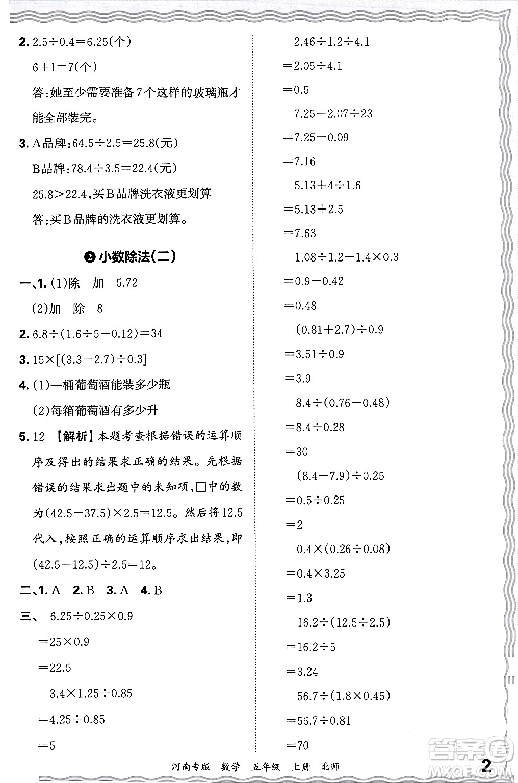 江西人民出版社2024年秋王朝霞各地期末試卷精選五年級數(shù)學上冊北師大版河南專版答案