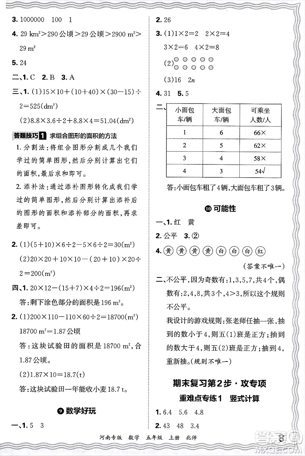 江西人民出版社2024年秋王朝霞各地期末試卷精選五年級數(shù)學上冊北師大版河南專版答案