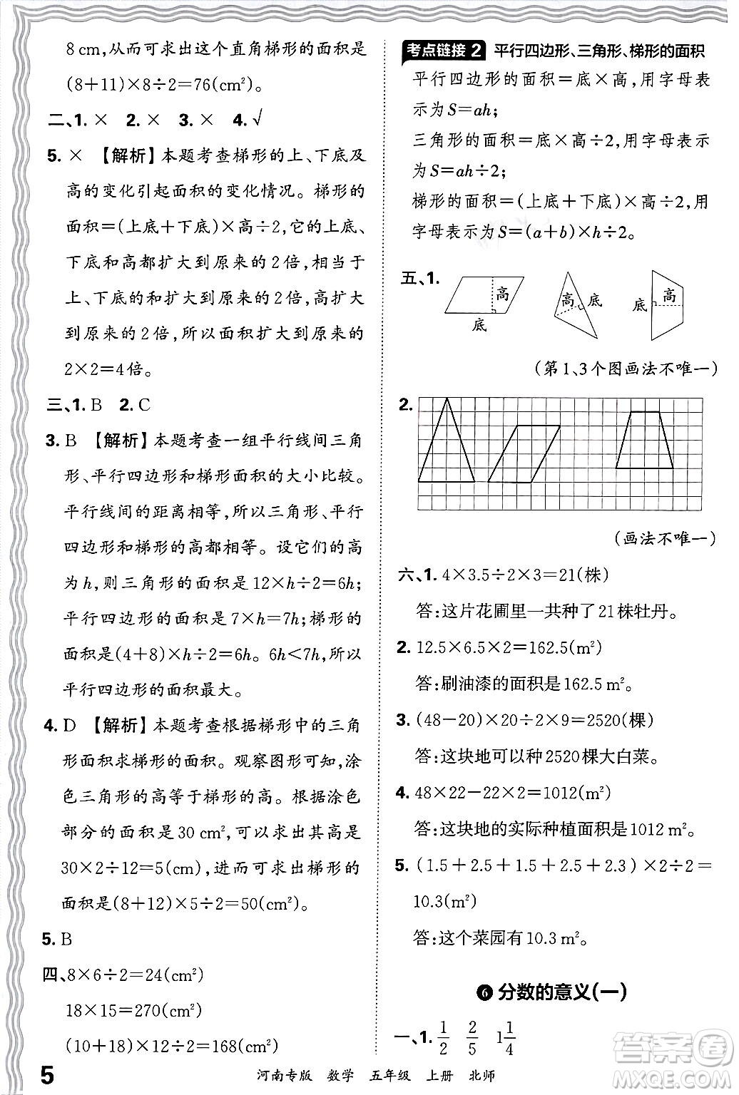 江西人民出版社2024年秋王朝霞各地期末試卷精選五年級數(shù)學上冊北師大版河南專版答案