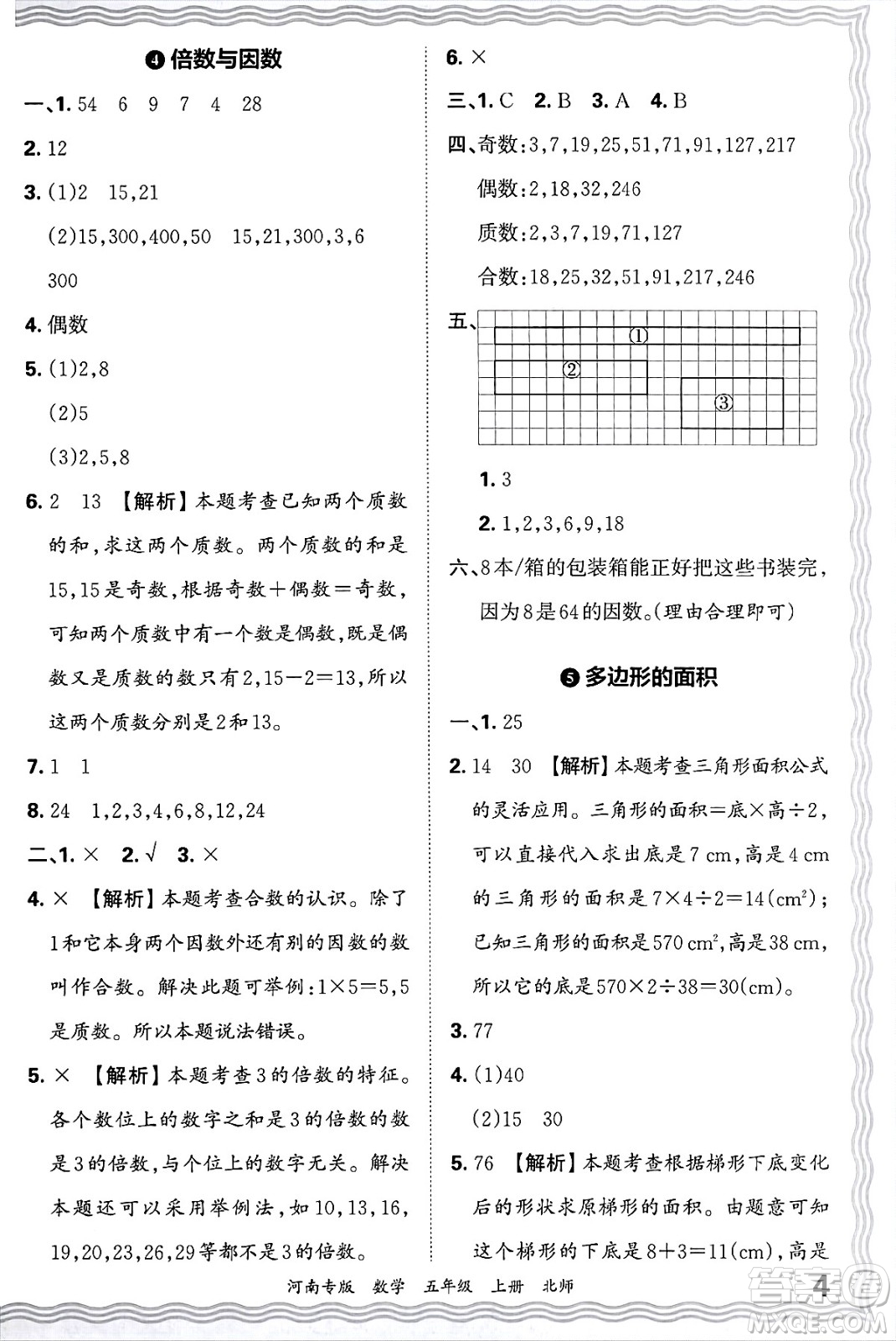 江西人民出版社2024年秋王朝霞各地期末試卷精選五年級數(shù)學上冊北師大版河南專版答案