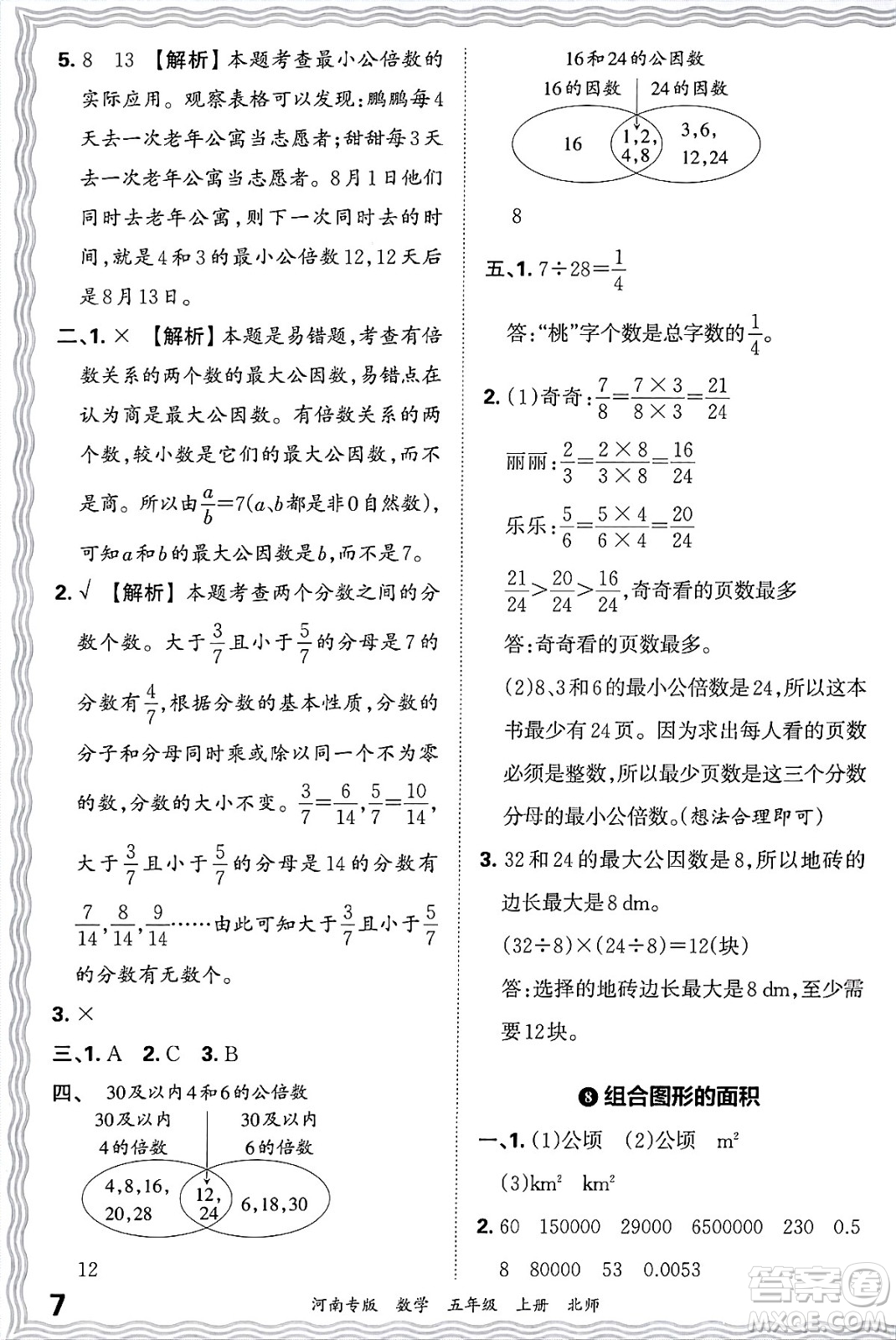 江西人民出版社2024年秋王朝霞各地期末試卷精選五年級數(shù)學上冊北師大版河南專版答案