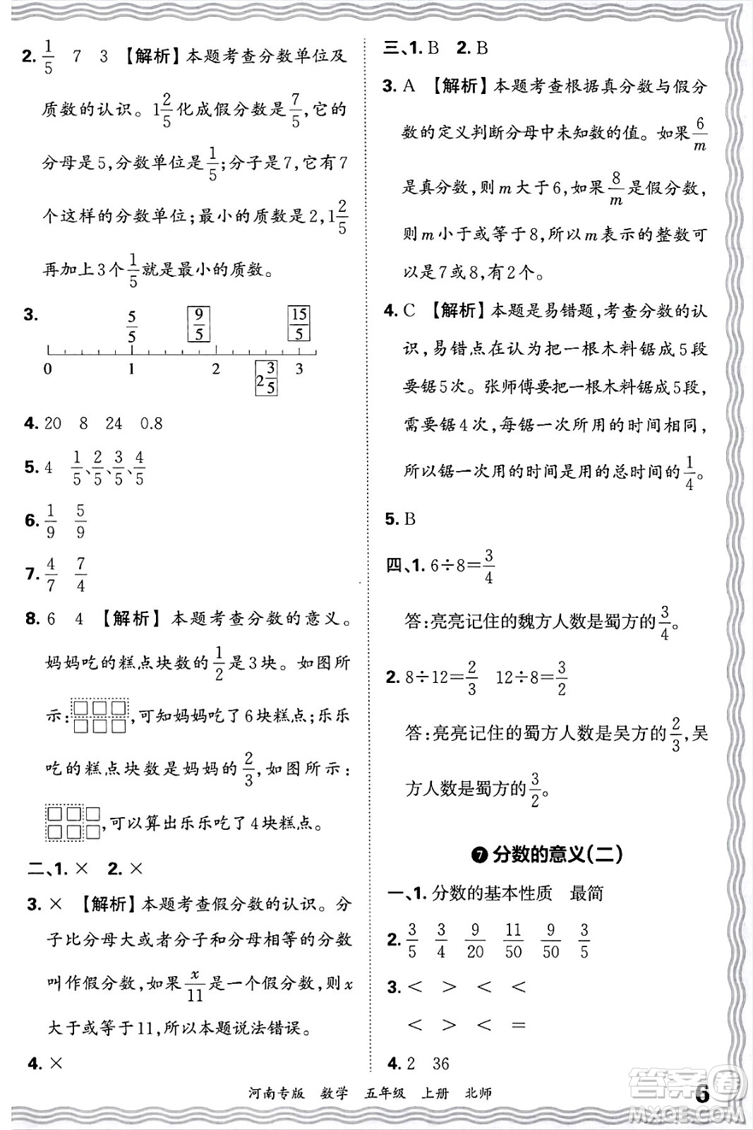 江西人民出版社2024年秋王朝霞各地期末試卷精選五年級數(shù)學上冊北師大版河南專版答案