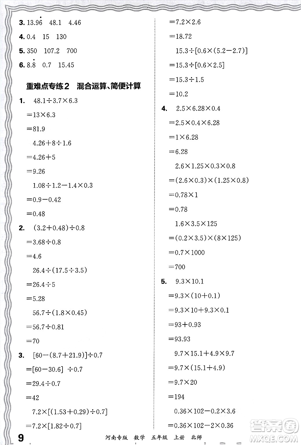 江西人民出版社2024年秋王朝霞各地期末試卷精選五年級數(shù)學上冊北師大版河南專版答案