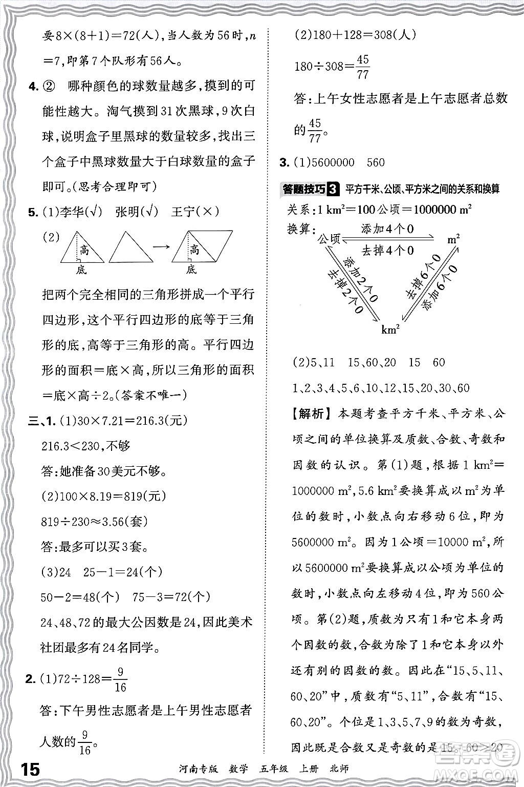 江西人民出版社2024年秋王朝霞各地期末試卷精選五年級數(shù)學上冊北師大版河南專版答案