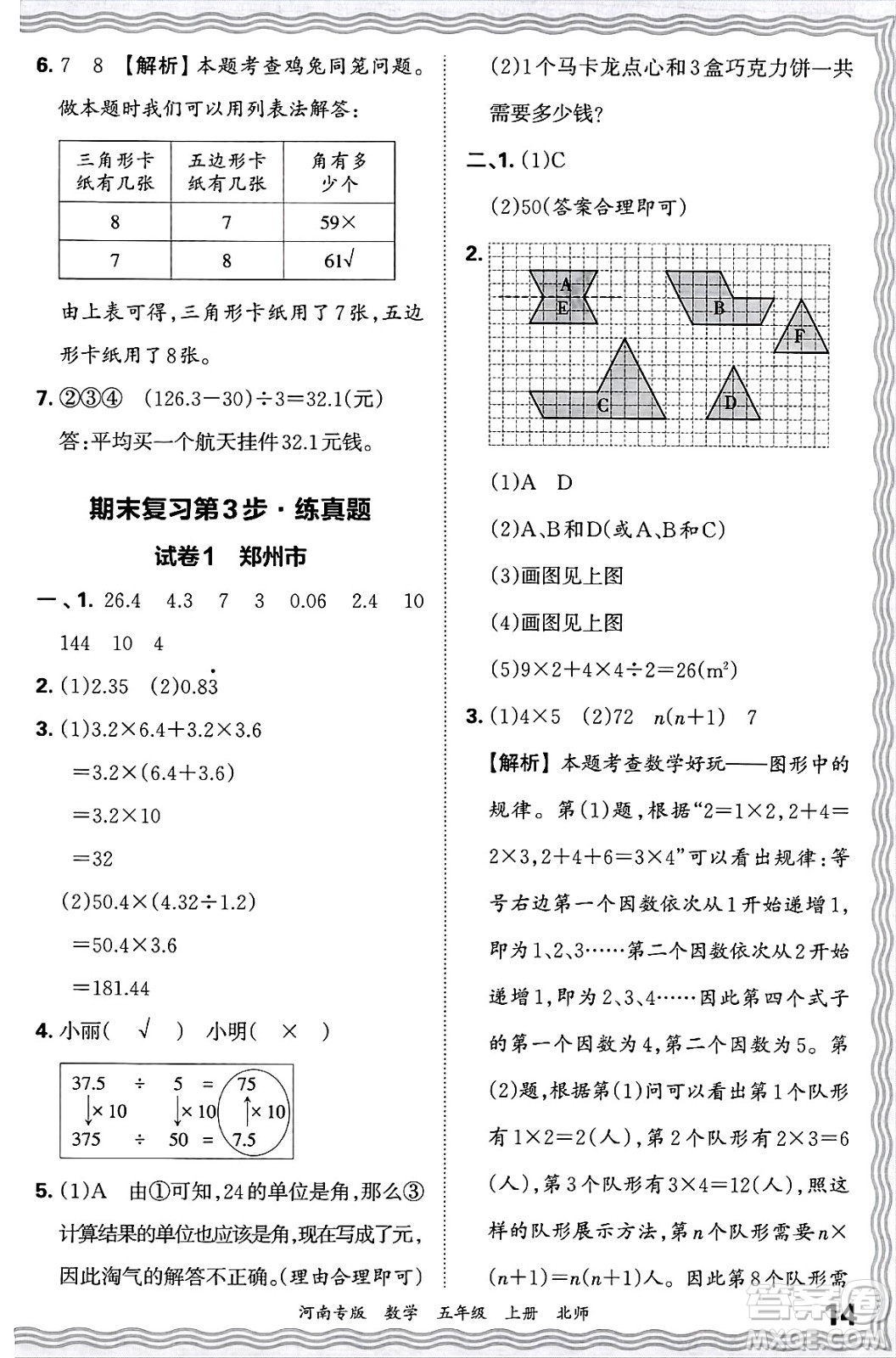 江西人民出版社2024年秋王朝霞各地期末試卷精選五年級數(shù)學上冊北師大版河南專版答案