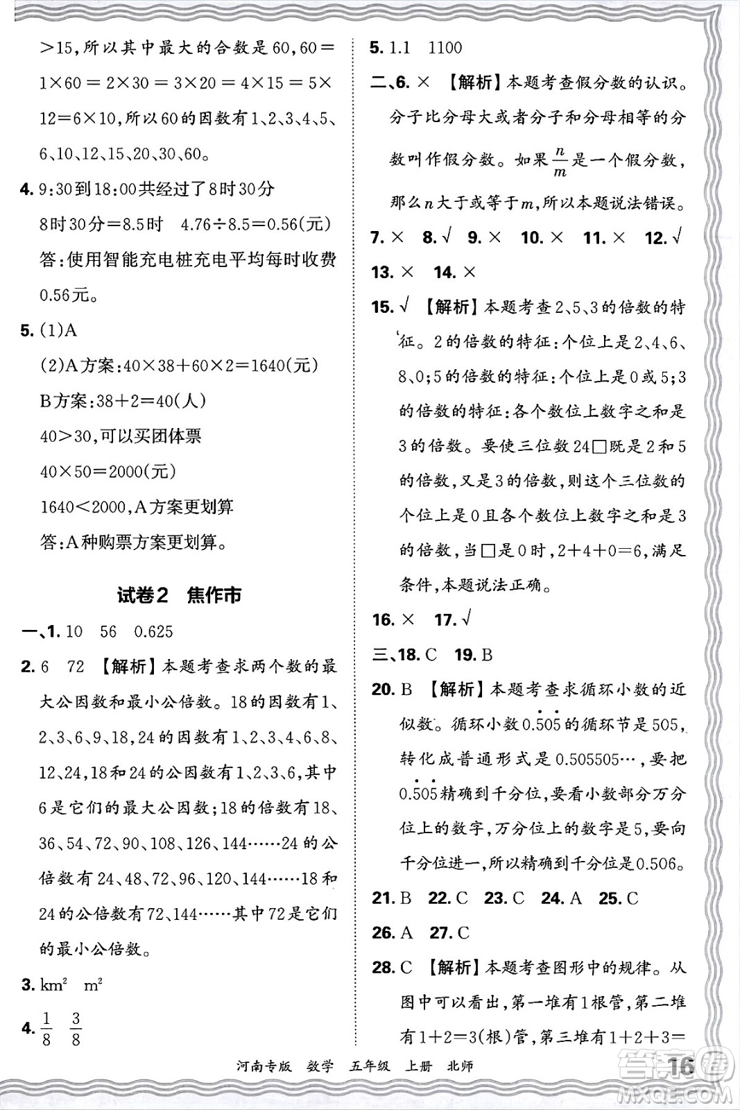 江西人民出版社2024年秋王朝霞各地期末試卷精選五年級數(shù)學上冊北師大版河南專版答案