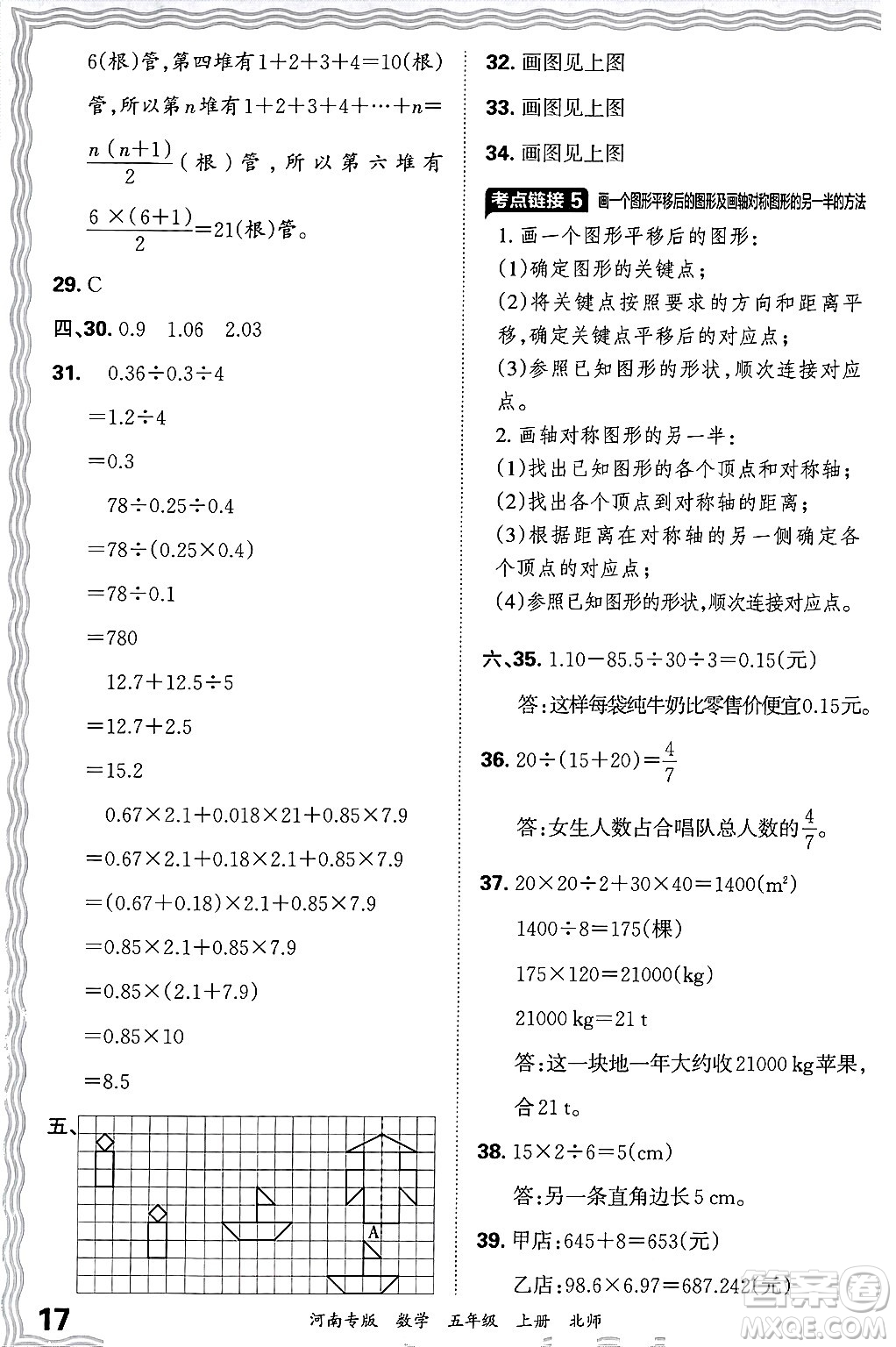 江西人民出版社2024年秋王朝霞各地期末試卷精選五年級數(shù)學上冊北師大版河南專版答案