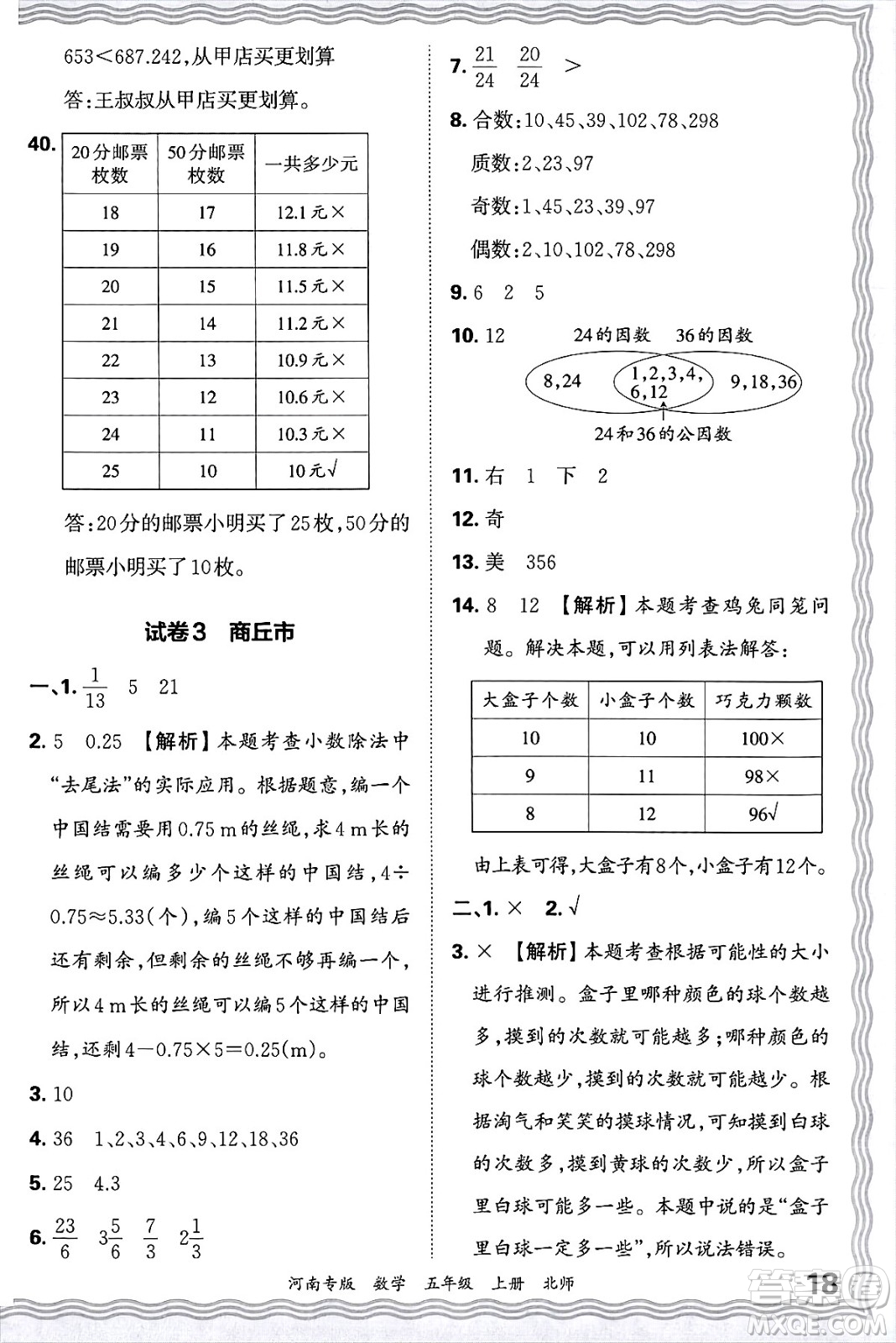江西人民出版社2024年秋王朝霞各地期末試卷精選五年級數(shù)學上冊北師大版河南專版答案
